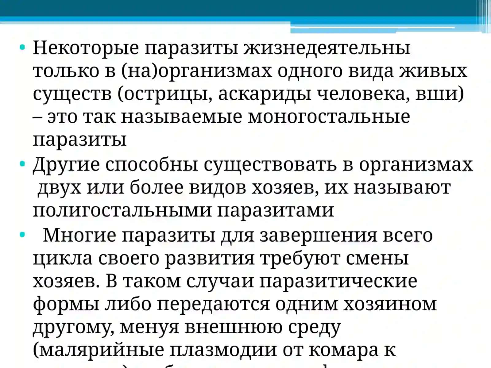 Общие сведения о паразитологии 4