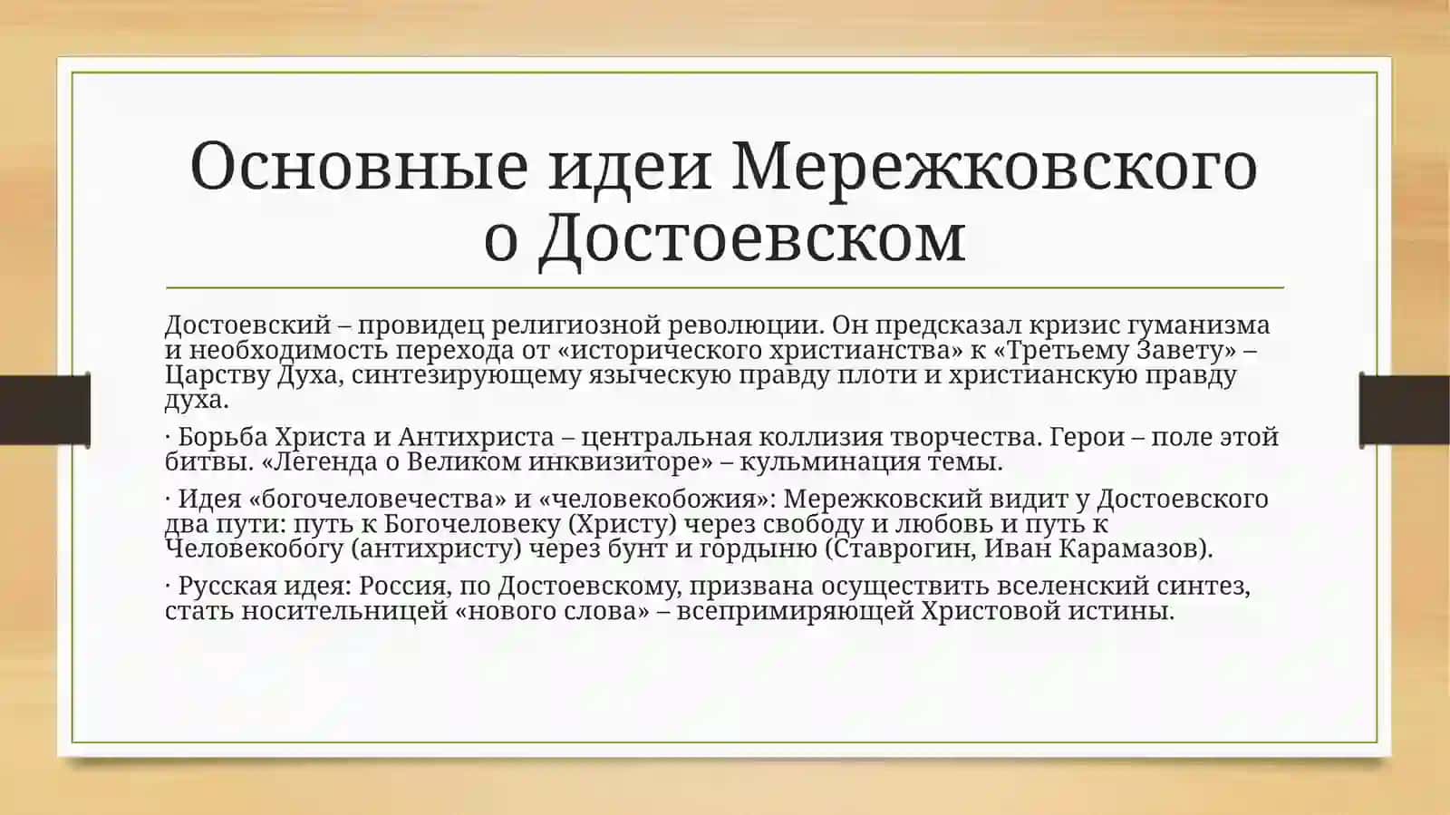 Д. С. Мережковский. Книга «Достоевский» Религиозно-философская интерпретация творчества Ф. М. Достоевского 4