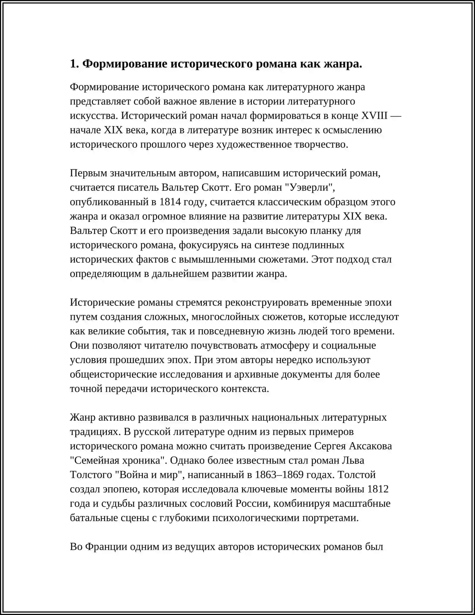 РАСЦВЕТ ЖАНРА ИСТОРИЧЕСКОГО РОМАНА В ТВОРЧЕСТВЕ ЛИОН ФЕЙХТВАНГЕРА И ГЕЙНРИХ МАННА 4