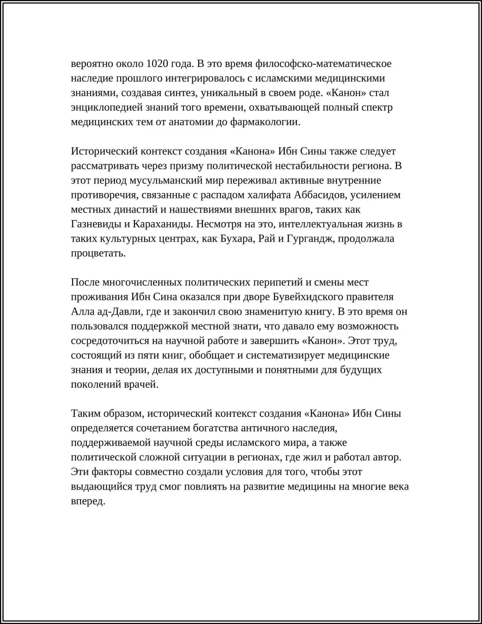 КАНОН ВРАЧЕБНОЙ НАУКИ Ибн Сины 4
