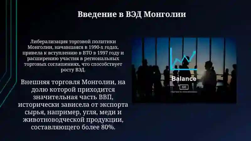 Организация управления ВЭД Монголии: ВВП, инфляция,экспорт-импортныйбаланс 4