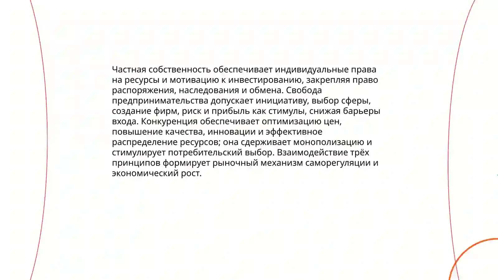 Рыночная экономика, её принципы и особенности 4