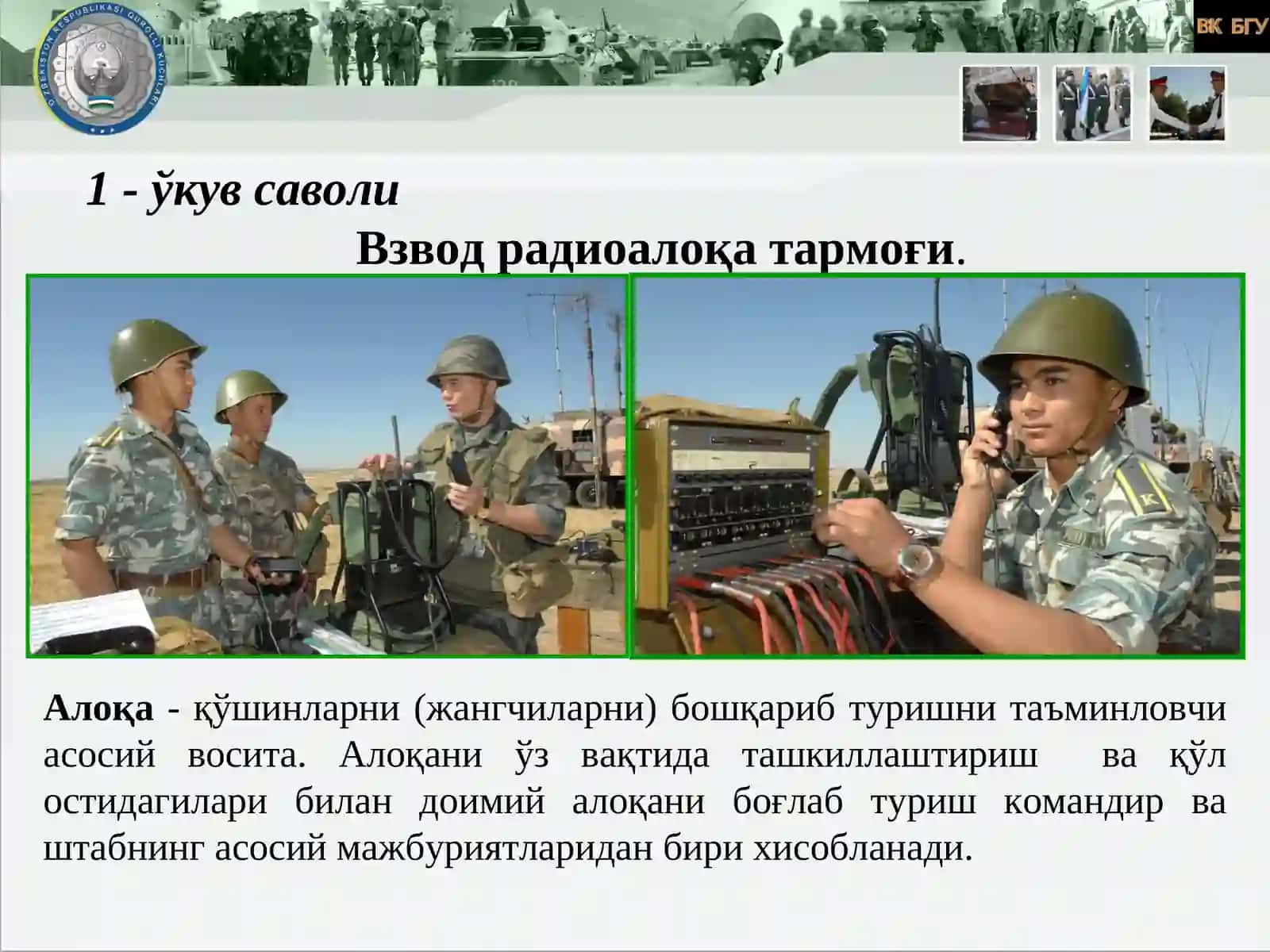 Взвод радиоалоқа тармоғи. Радиоузатмаларни узатиш қоидаси сигнал ва командаларни юбориш тартиби 4