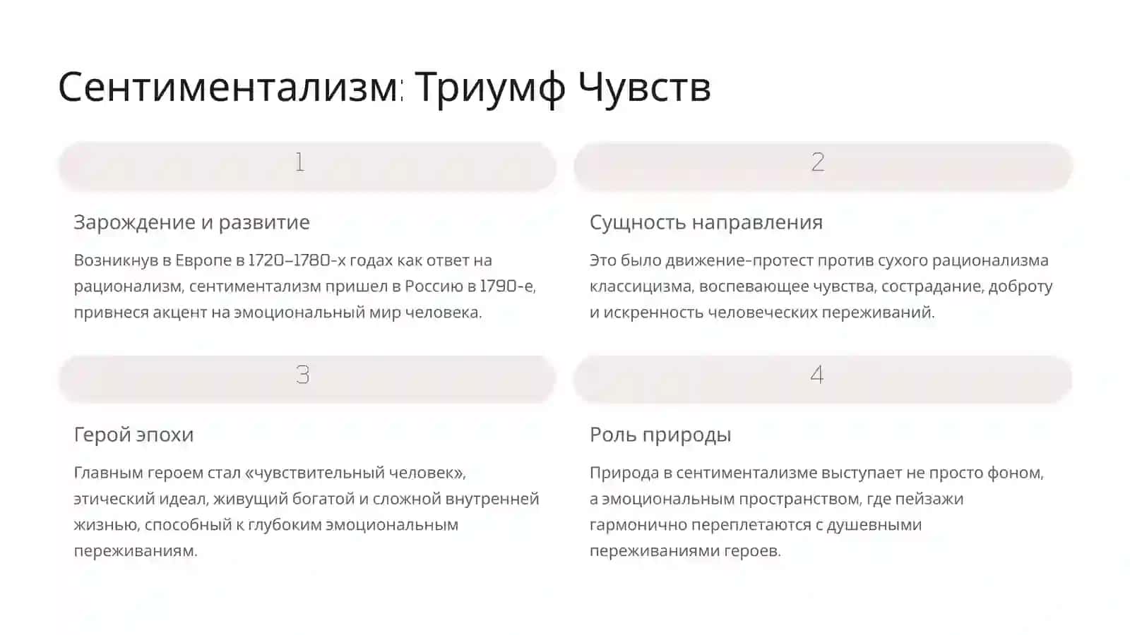 Классицизм и сентиментализм в литературе XVIII века 4