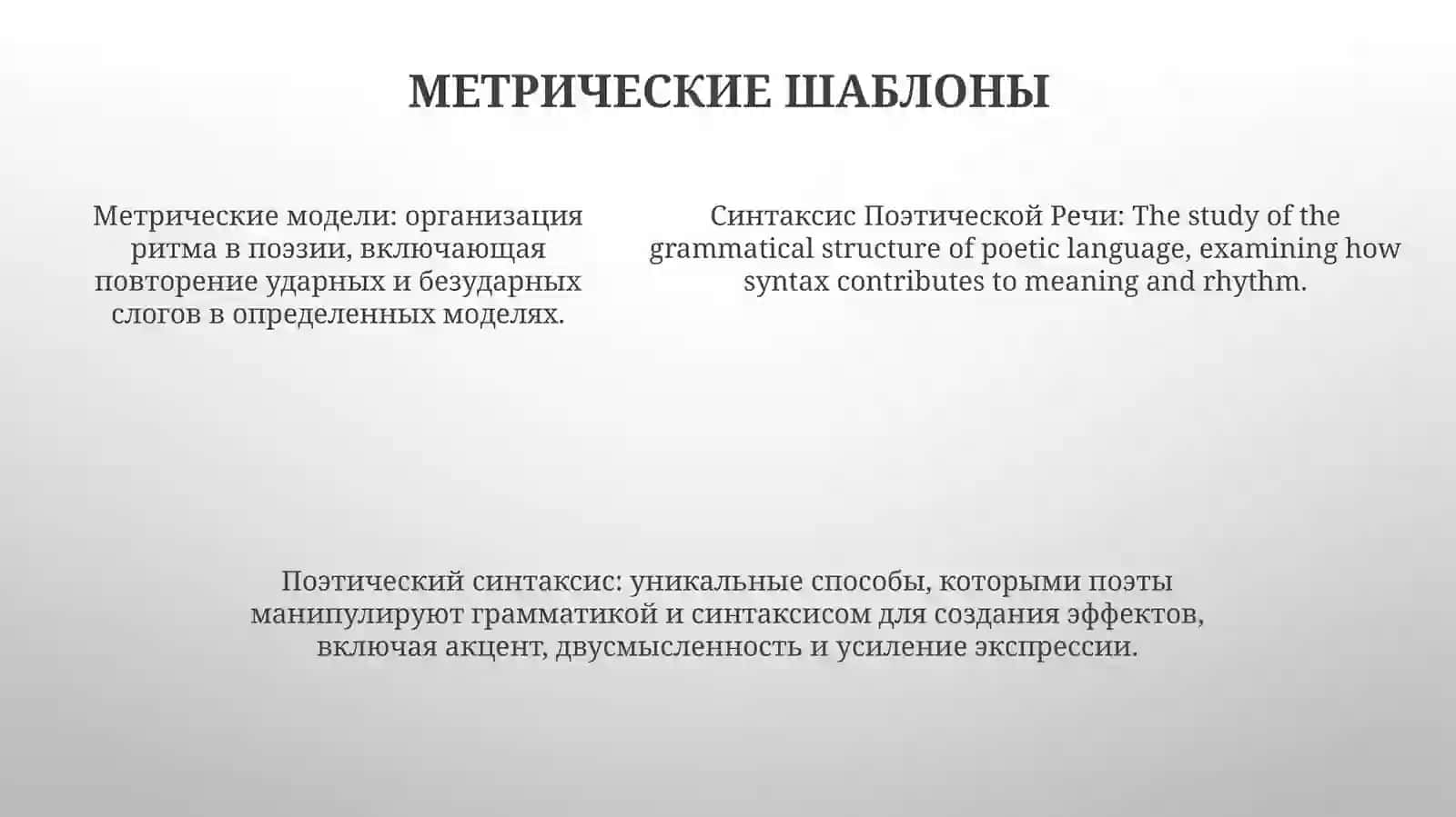 Синтаксис Поэтической Речи 4