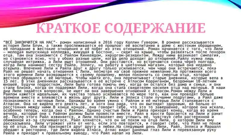 Презентация романа “всё закончится на нас” 4