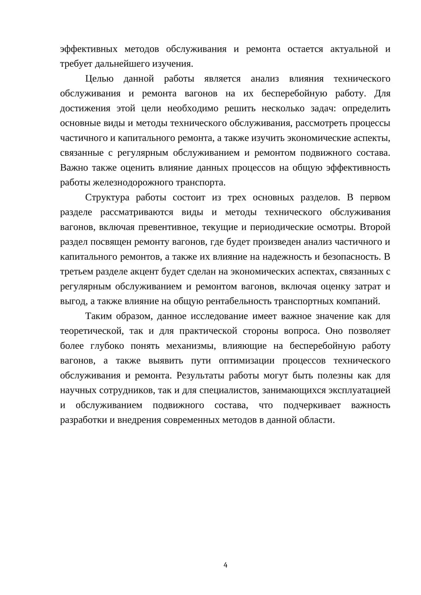 Влияние технического обслуживания и ремонта вагонов на их бесперебойную работу 4