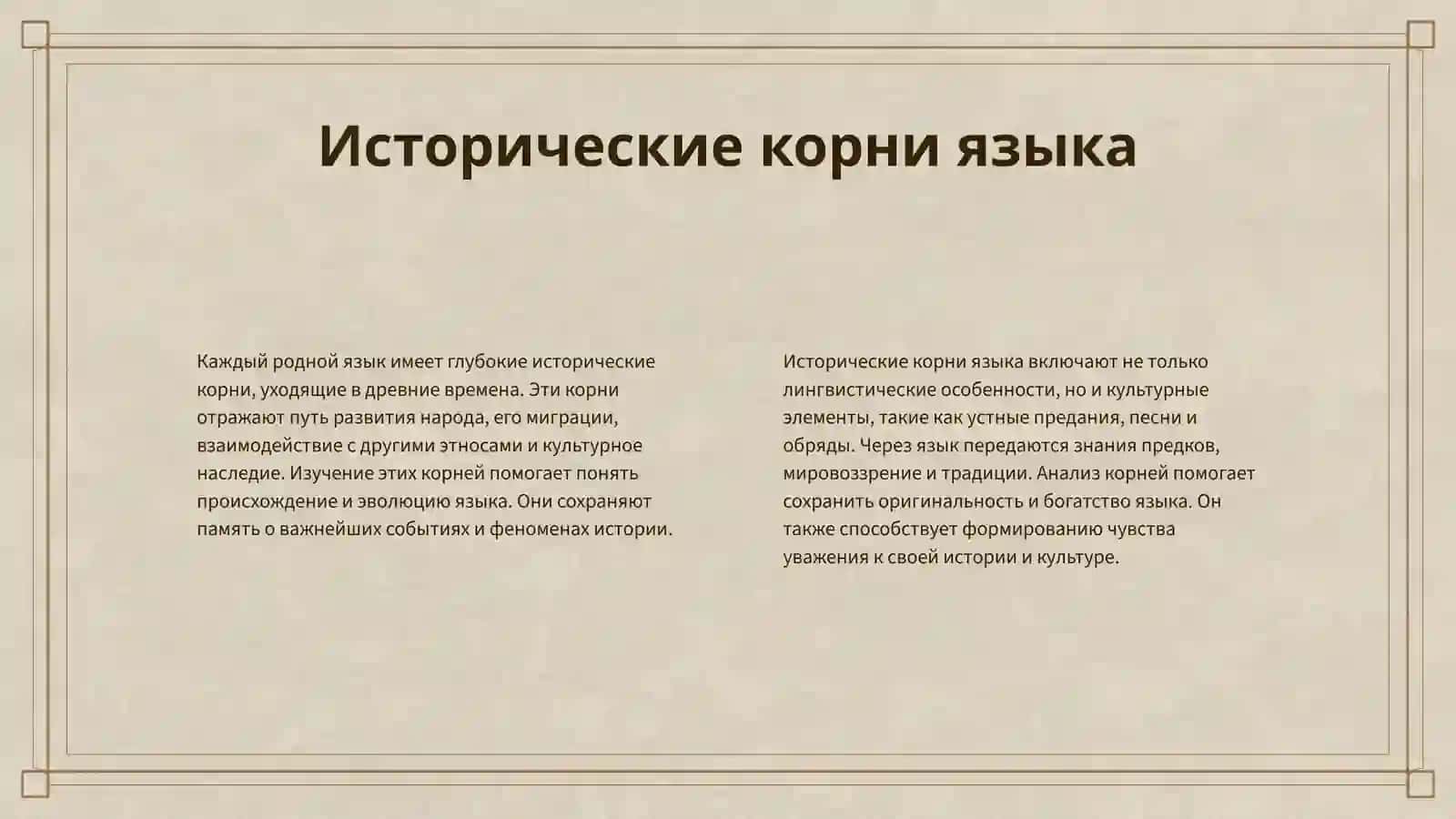 РОДНОЙ ЯЗЫК — БЕСЦЕННОЕ БОГАТСТВО НАРОДА 4