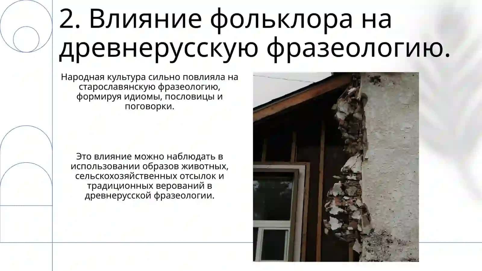 Фразеология древнерусского языка 4
