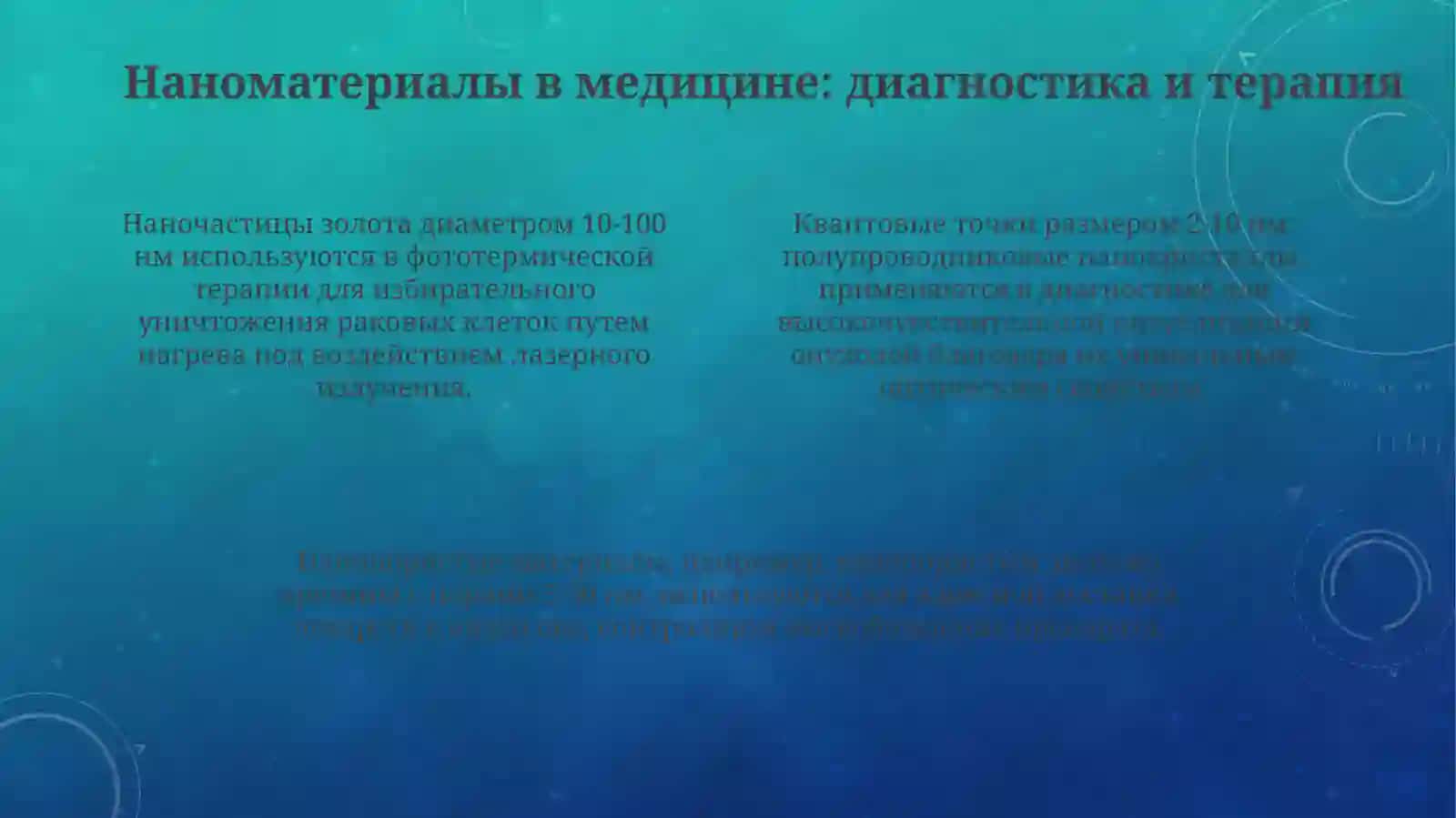 Нанотехнология в медицине 4