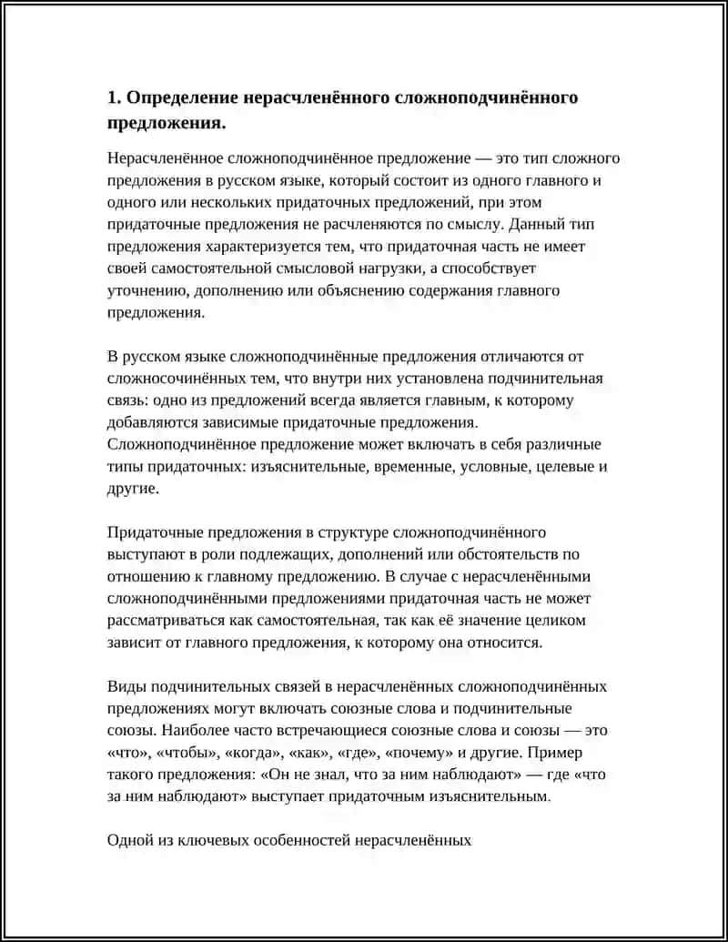Нерасчленённое сложноподчинённое предложение 4