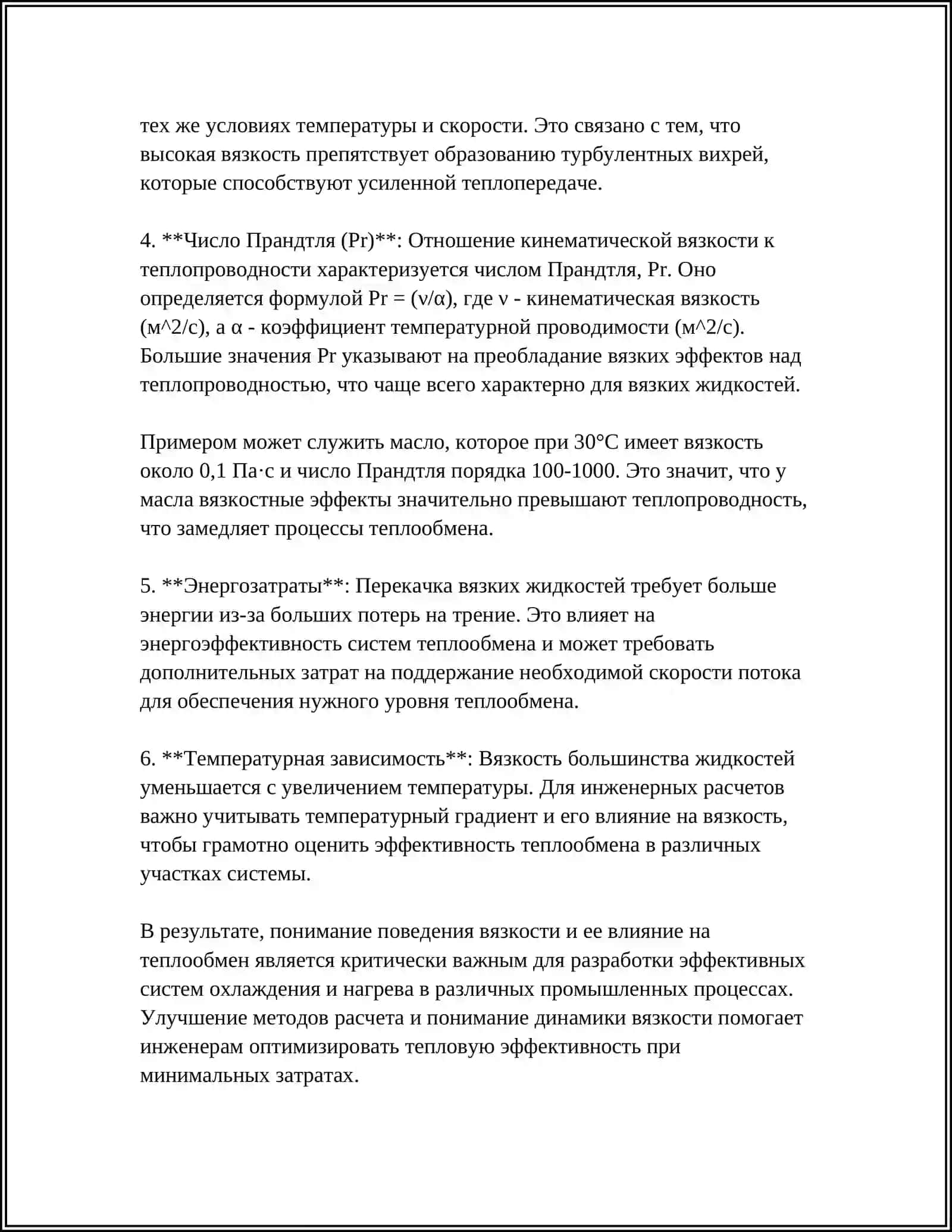ВЛИЯНИЕ ФИЗИЧЕСКИХ СВОЙСТВ ЖИДКОСТИ НА ТЕПЛООБМЕННЫЕ ПРОЦЕССЫ 4