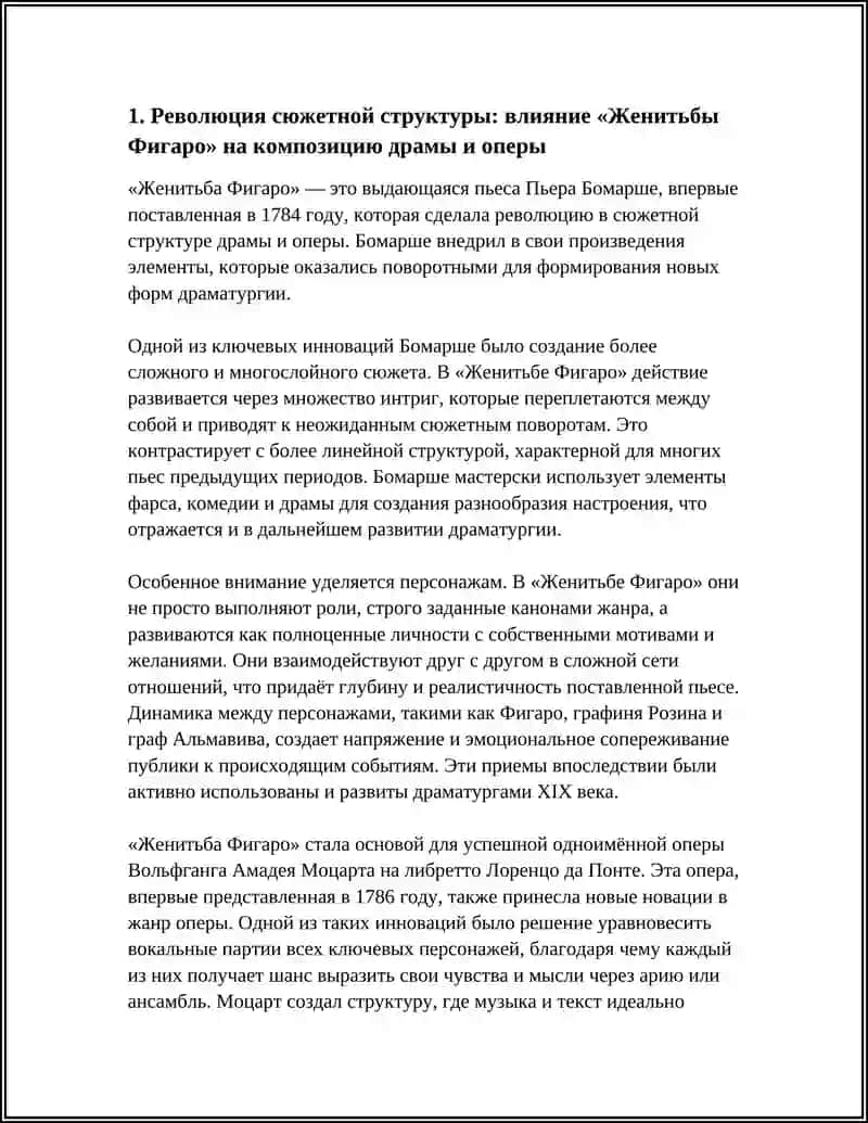 ВЛИЯНИЕ ПЬЕСЫ БОМАРШЕ"ЖЕНИТЬБА ФИГАРО" НА ДАЛЬНЕЙШЕЕ РАЗВИТИЕ ДРАМАТУРГИИ И ОПЕРЫ 4