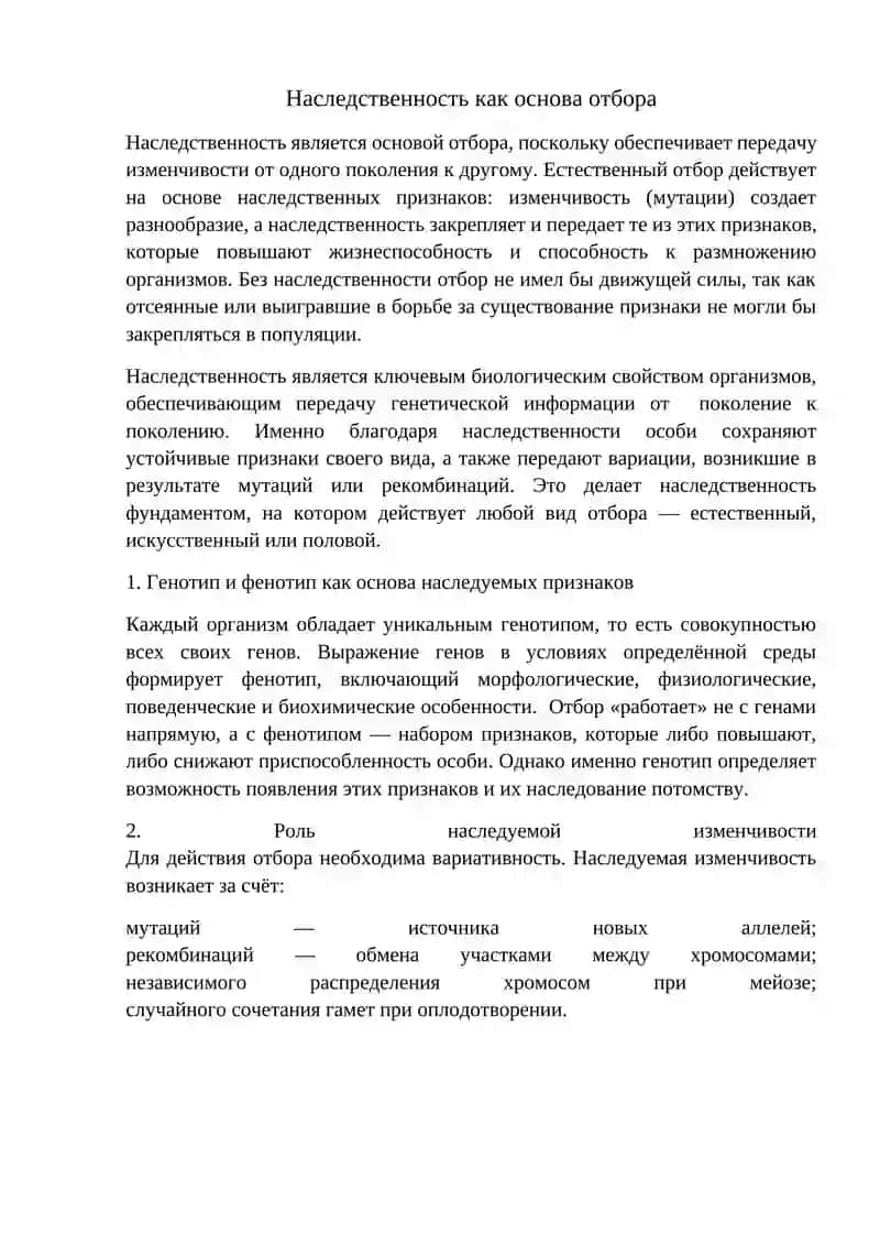 Генетическая основа отбора 4