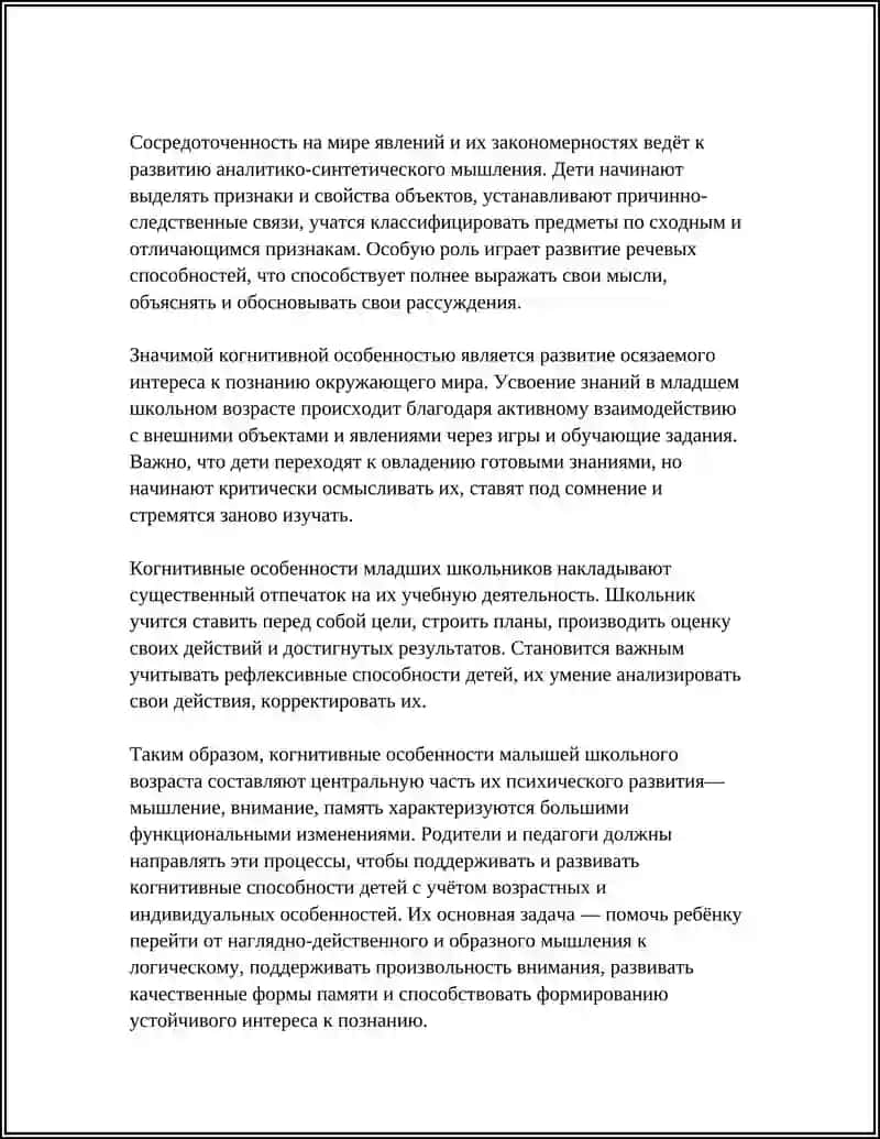 Особенности психического развития в младшем школьном возрасте 4