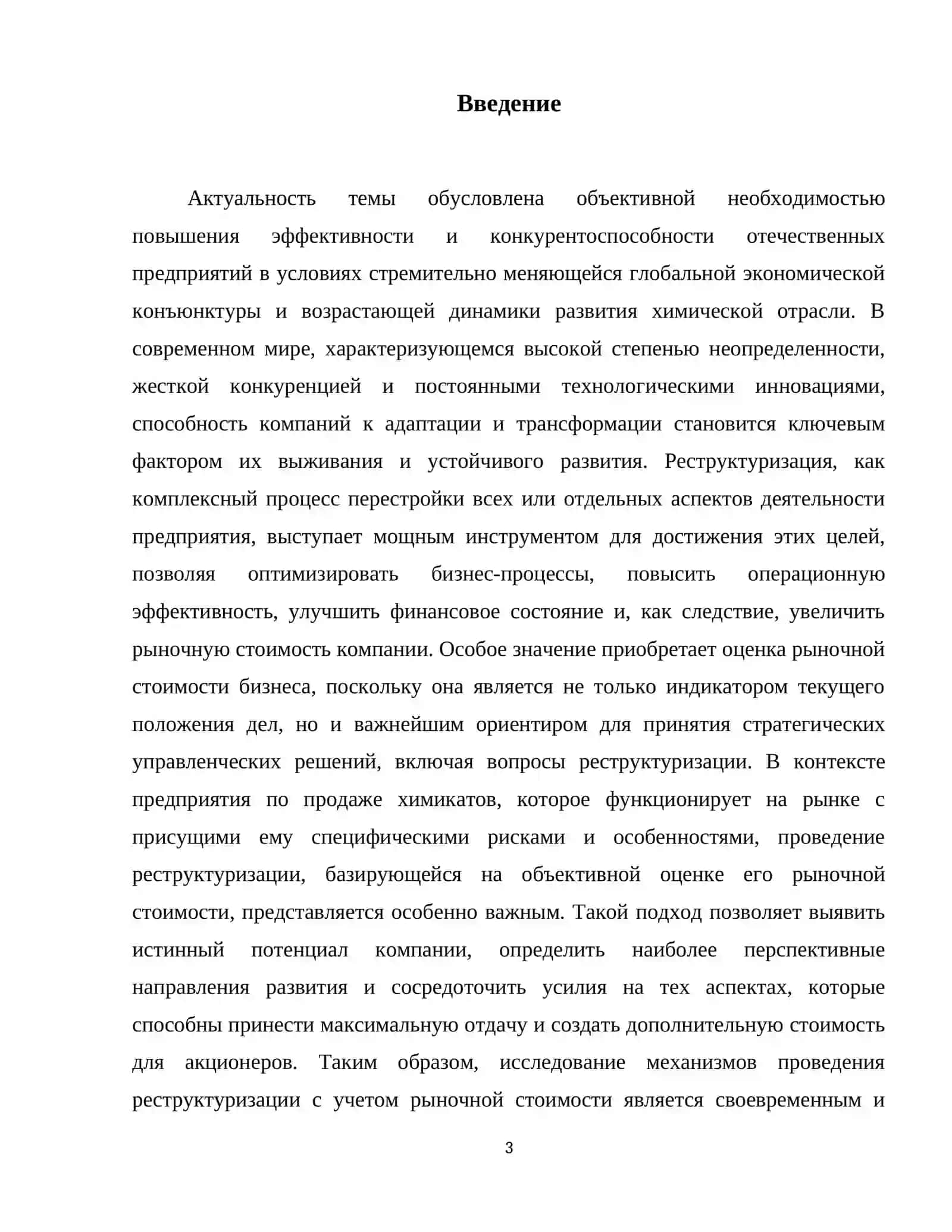 Проведение реструктуризации предприятия по продаже химикатов на основе его рыночной стоимости 4