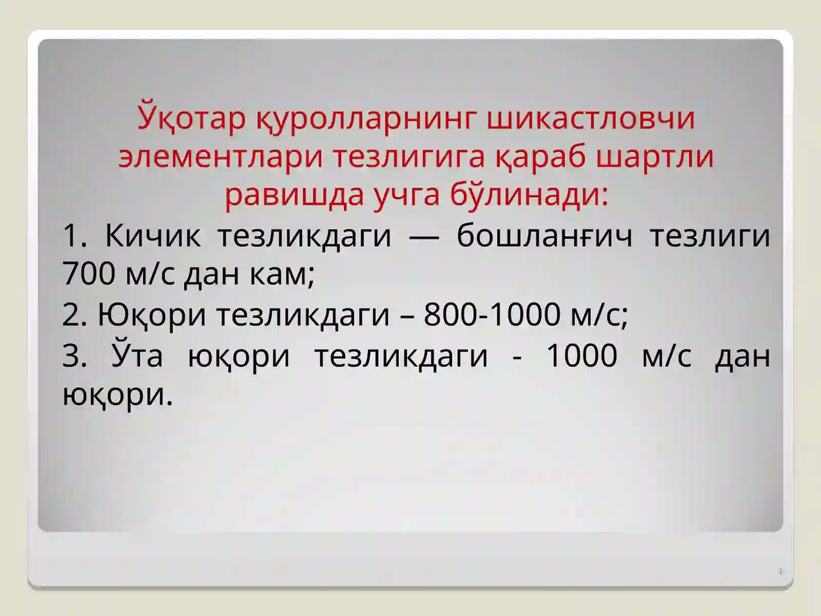 Ўқотар жарохатлар 4