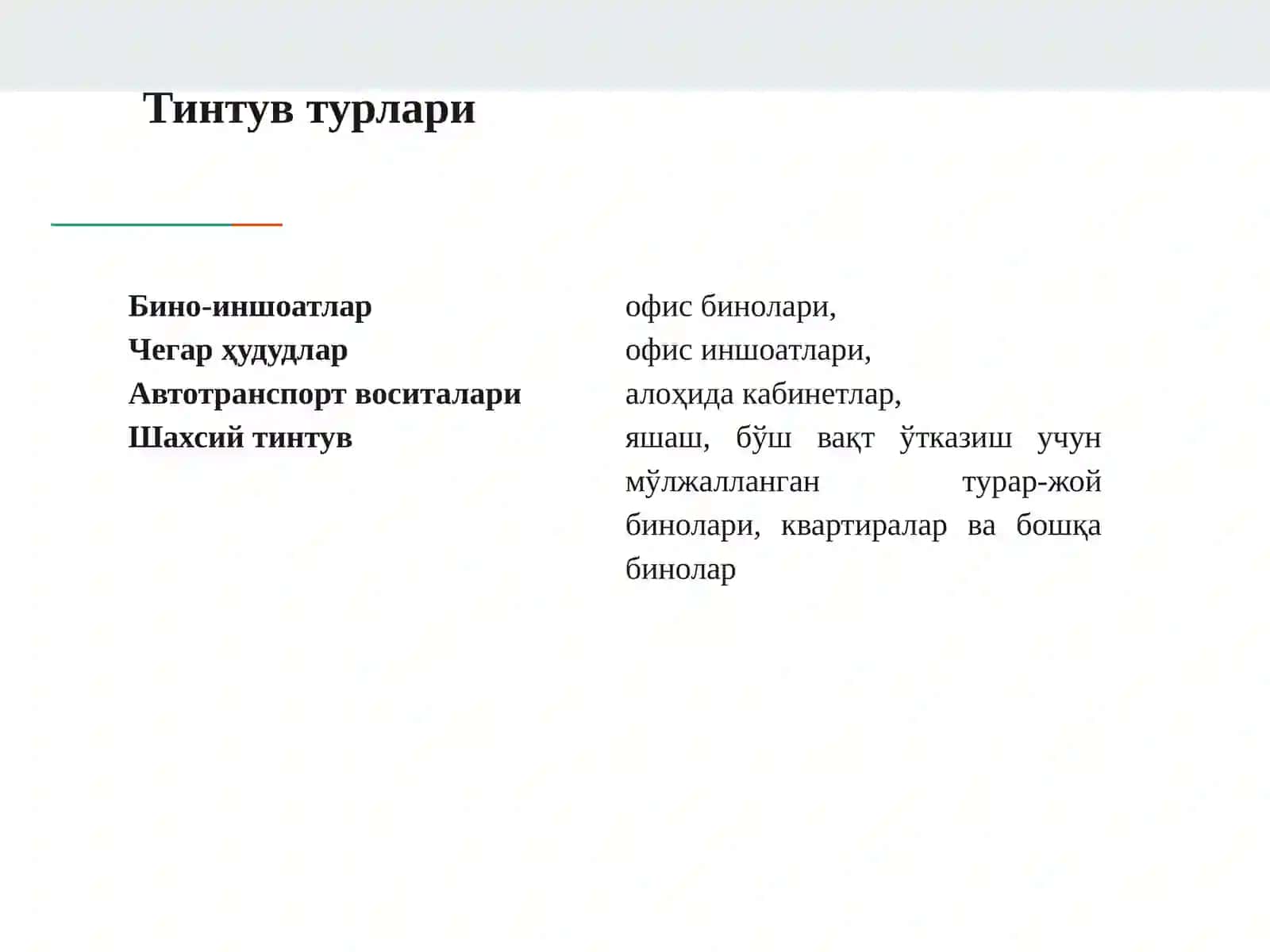 Тинтув ва олиб қўйиш тактикаси 4