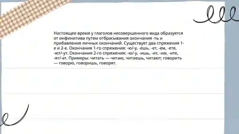 Настоящее время совершенный и не совершенный вид, спряжения 4