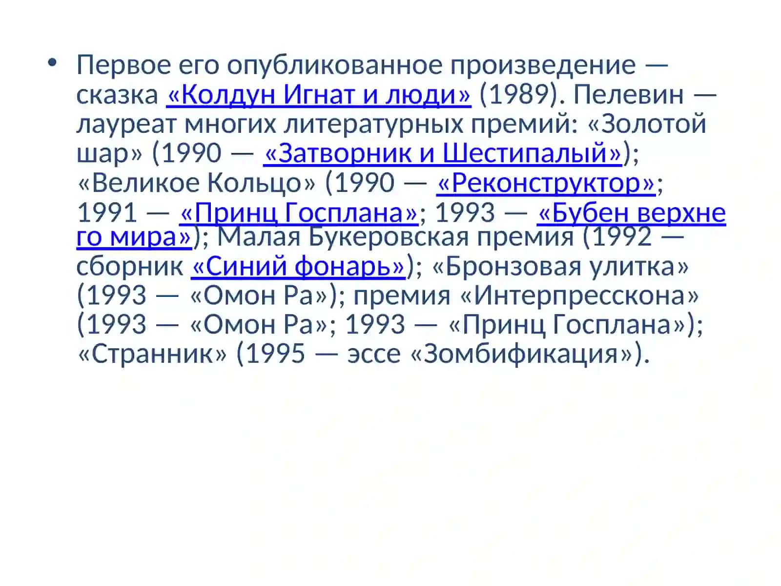 ВИКТОР ОЛЕГОВИЧ ПЕЛЕВИН 4