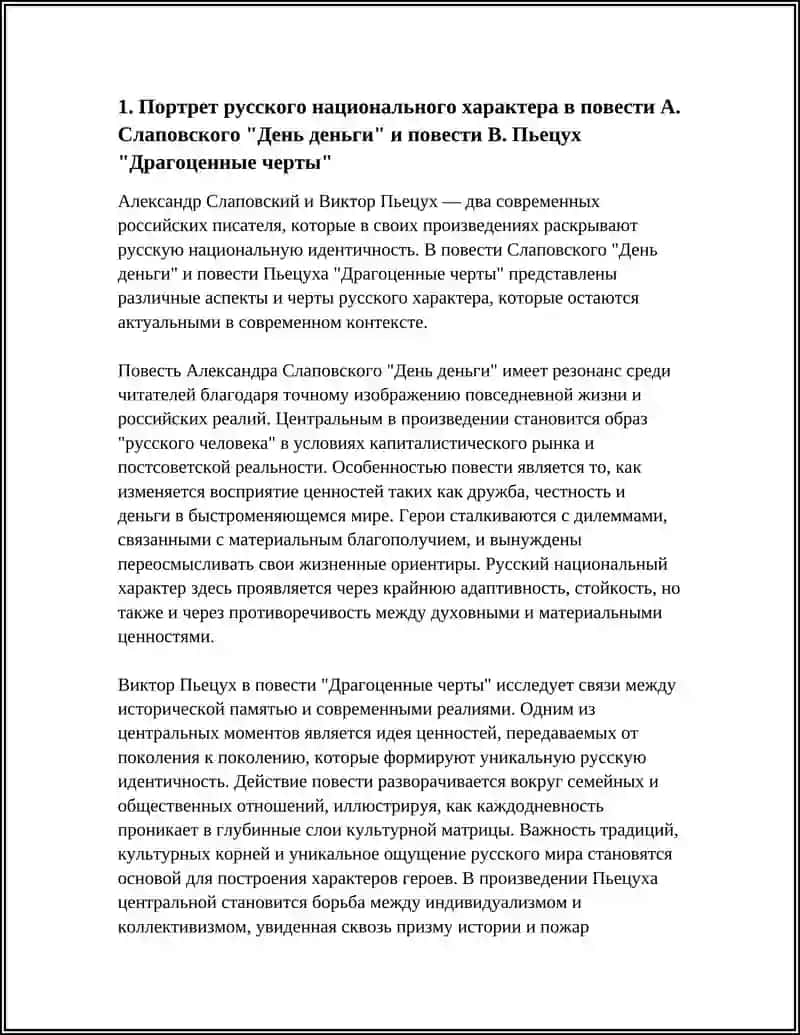 РУССКИЙ НАЦИОНАЛЬНЫЙ ХАРАКТЕР В СОВРЕМЕННОЙ ПРОЗЕ (А..СЛАПОВСКИЙ " ДЕНЬ ДЕНГИ ",В.ПЬЕЦУХ "ДРАГОЦЕННЫЕ ЧЕРТЫ") 4