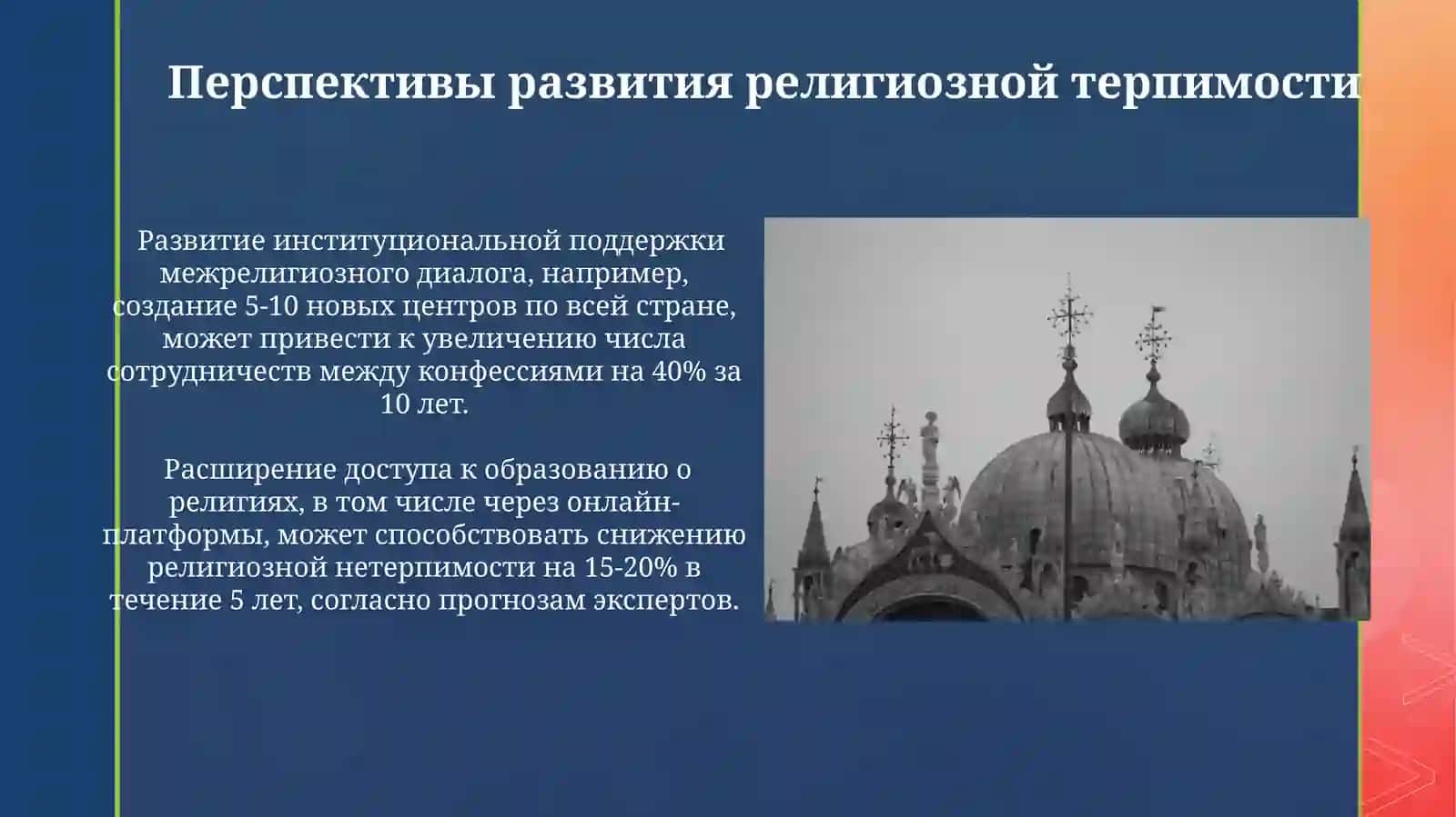 Религиозная терпимость в современном обществе Примеры и модели 4