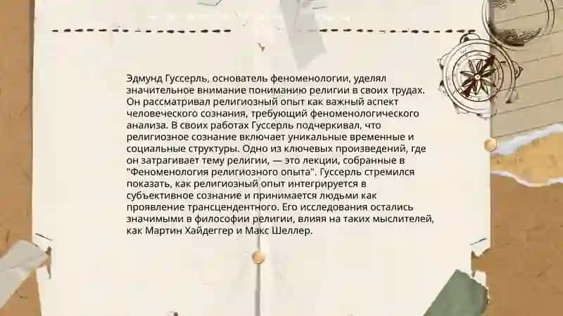 Отношение к религии в сфере феноменологии и неокантианства. 4