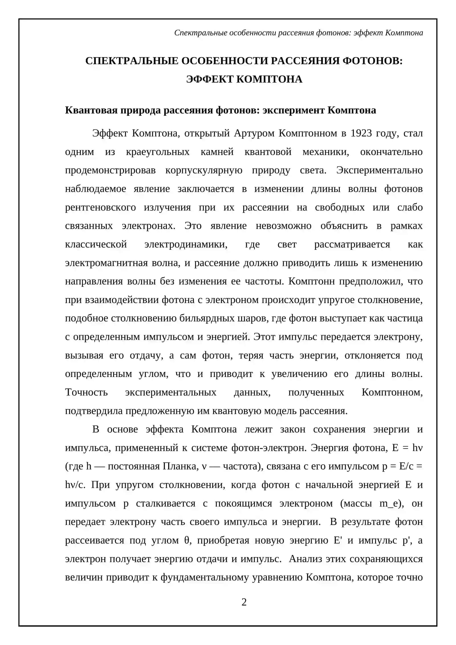 Эффект Комптона и модель атома Резерфорда 4