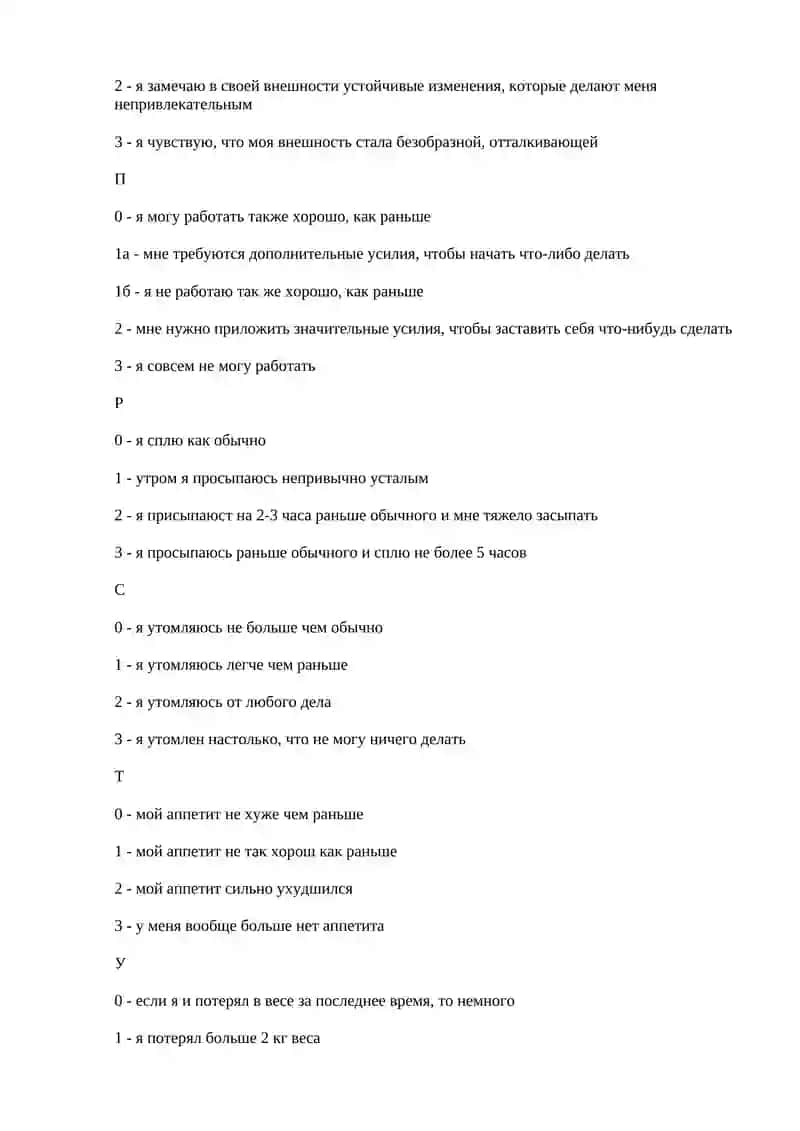 Шкала депрессий Бека (beck depression inventory (DBI)) 4