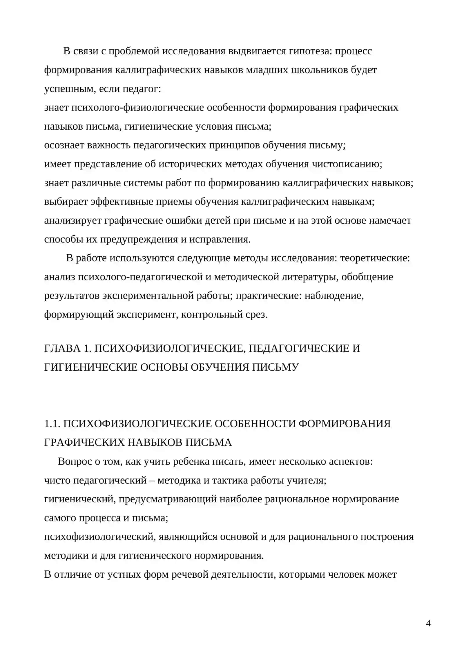 ФОРМИРОВАНИЕ КАЛЛИГРАФИЧЕСКОГО НАВЫКА КАК КОМПОНЕНТ ПЕРВОНАЧАЛЬНОГО ОБУЧЕНИЯ ПИСЬМУ 4