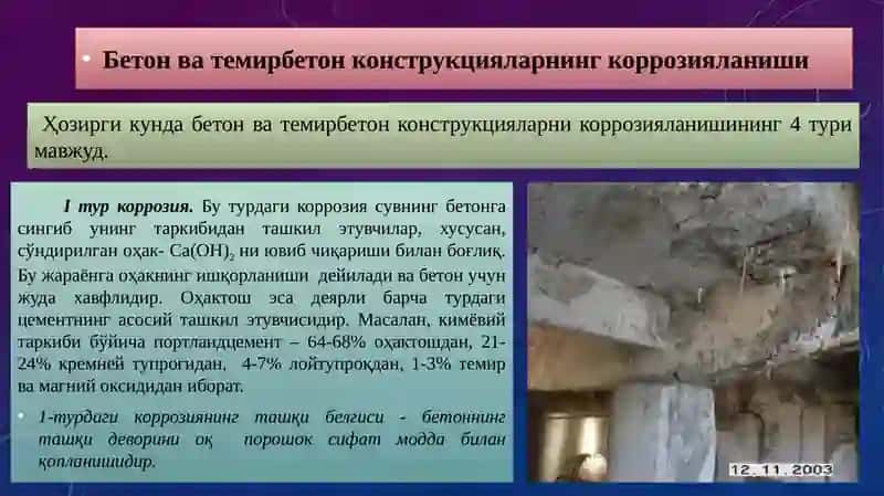 "Бетон ва темирбетон конструкцияларининг емирилиши" 4