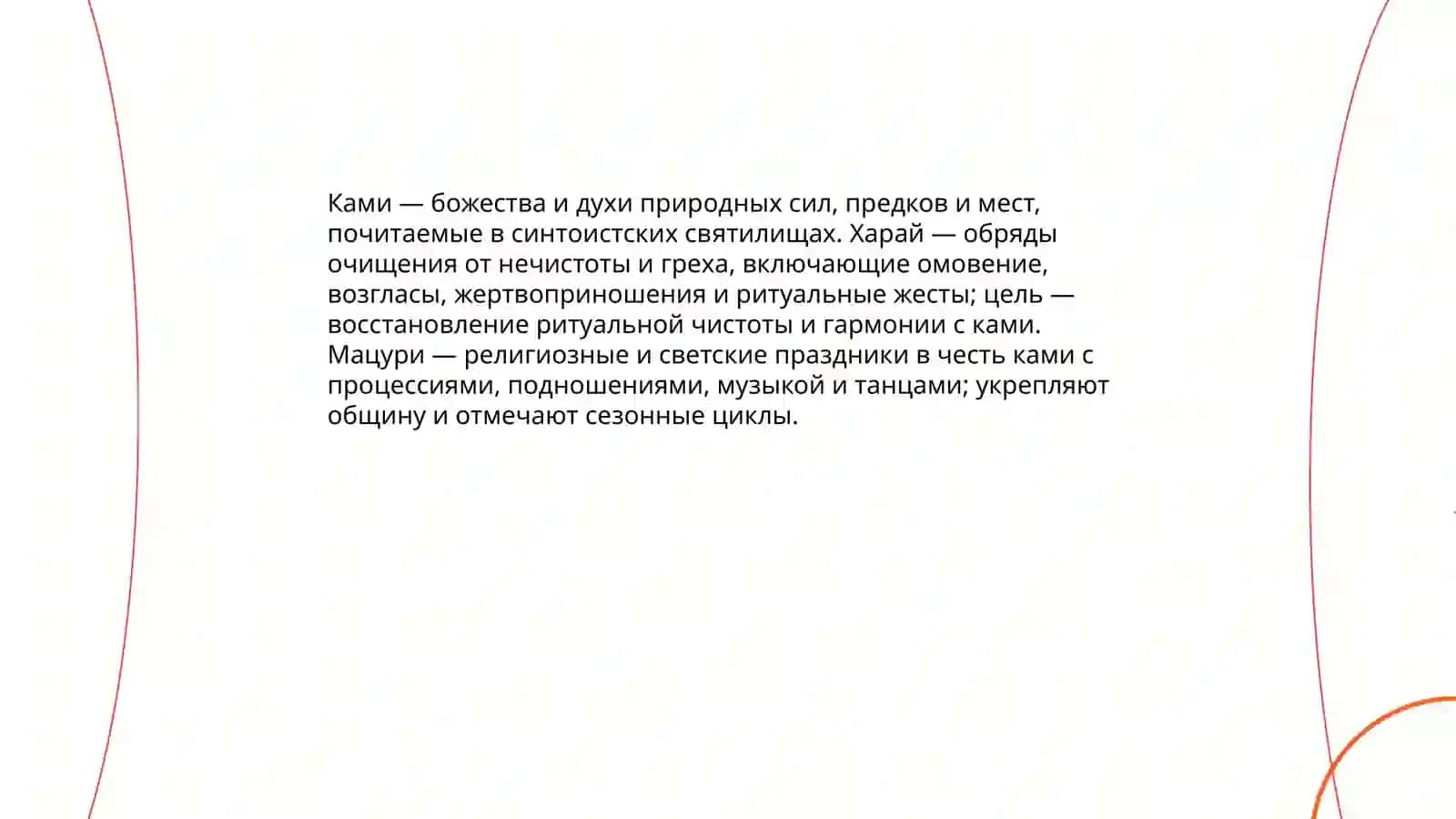 Национальные религии. Информация о синтоизме 4