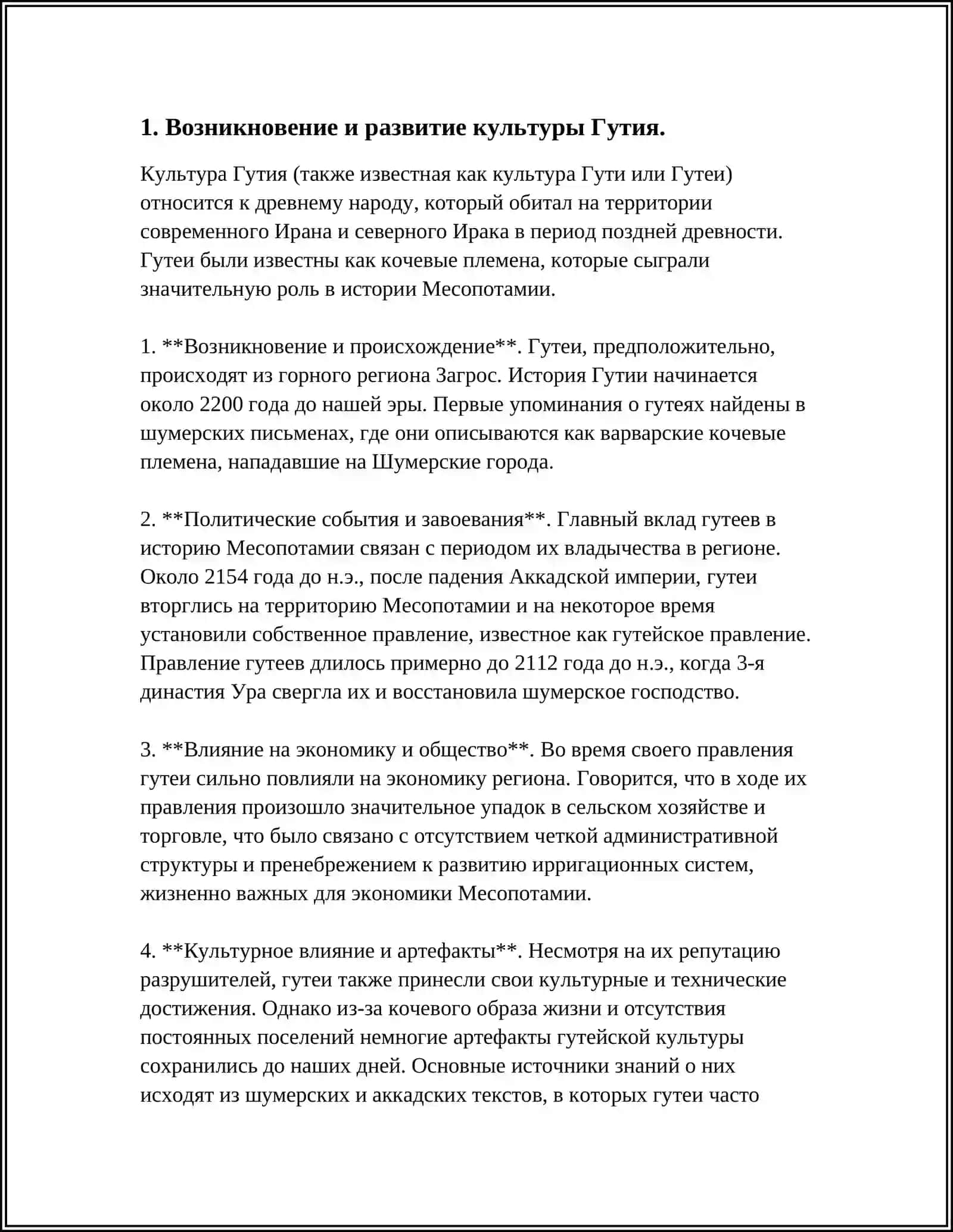 ИСТОРЯ РАЗБИТИЯ ГУТИЕНЫ 4