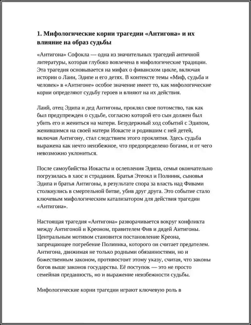 Трагедия человеческого выбора: Антигона как жертва судьбы и морали 4