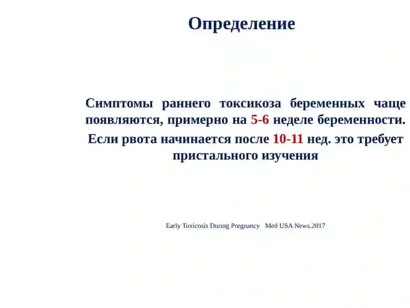 Ранний токсикоз беременных современные аспекты лечения и акушерская тактика 4