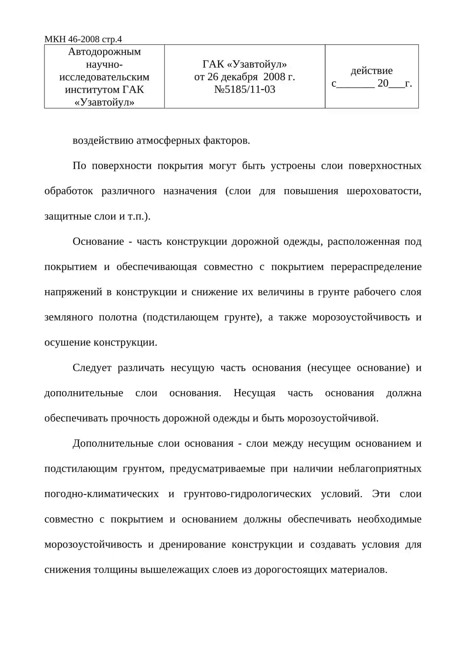 ИНСТРУКЦИЯ ПО ПРОЕКТИРОВАНИЮ НЕЖЕСТКИХ ДОРОЖНЫХ ОДЕЖД 4