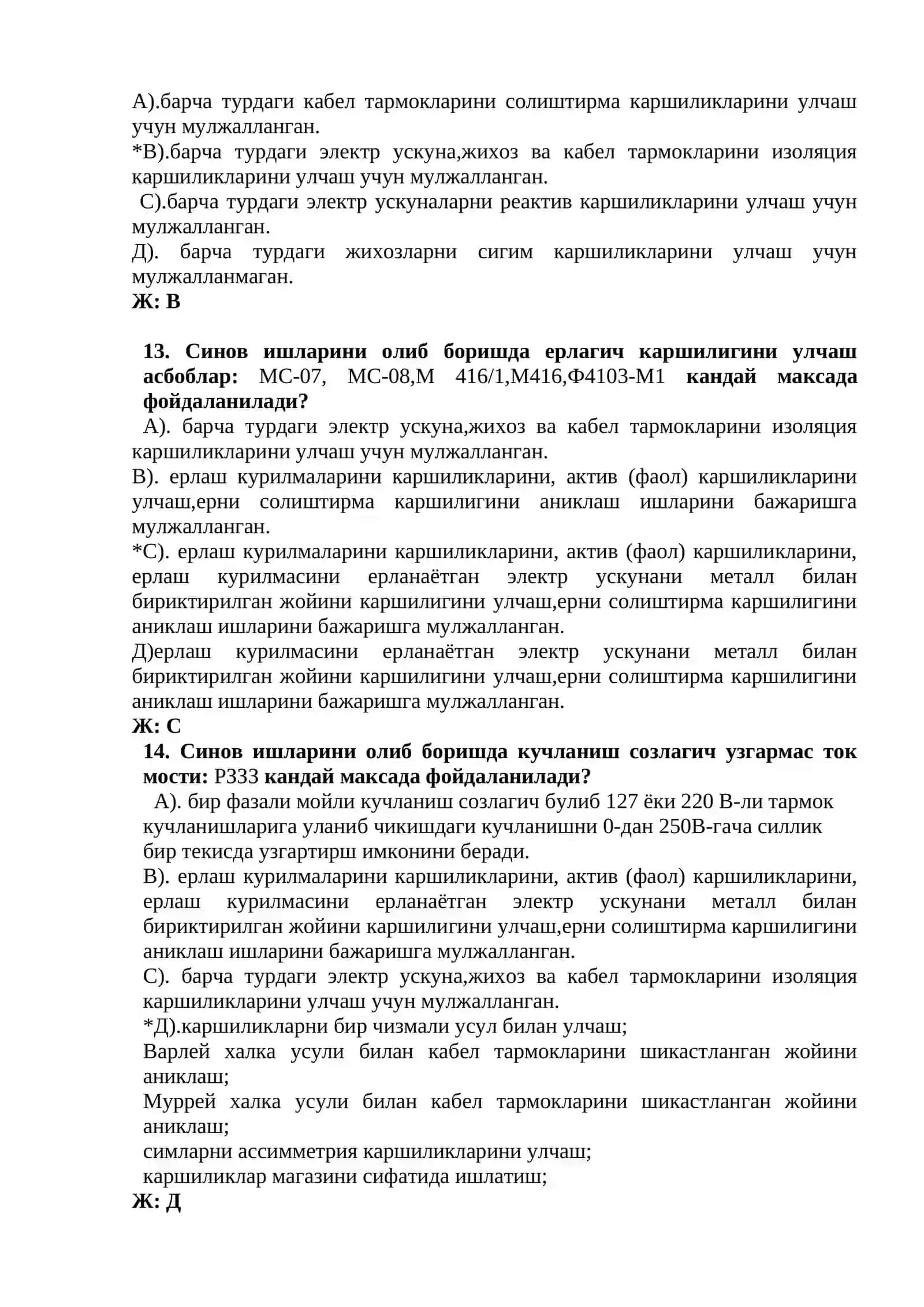ELЕKTROIZOLYATSION MATЕRIALLAR VA TЕXNOLOGIK KURILMALARNI SINOVDAN UTKAZISH fanidan test savollari. ЭЛЕКТРОИЗОЛЯЦИОН МАТЕРИАЛЛАР ВА ТЕХНОЛОГИК КУРИЛМАЛАРНИ СИНОВДАН УТКАЗИШ фанидан тест саволлари 4