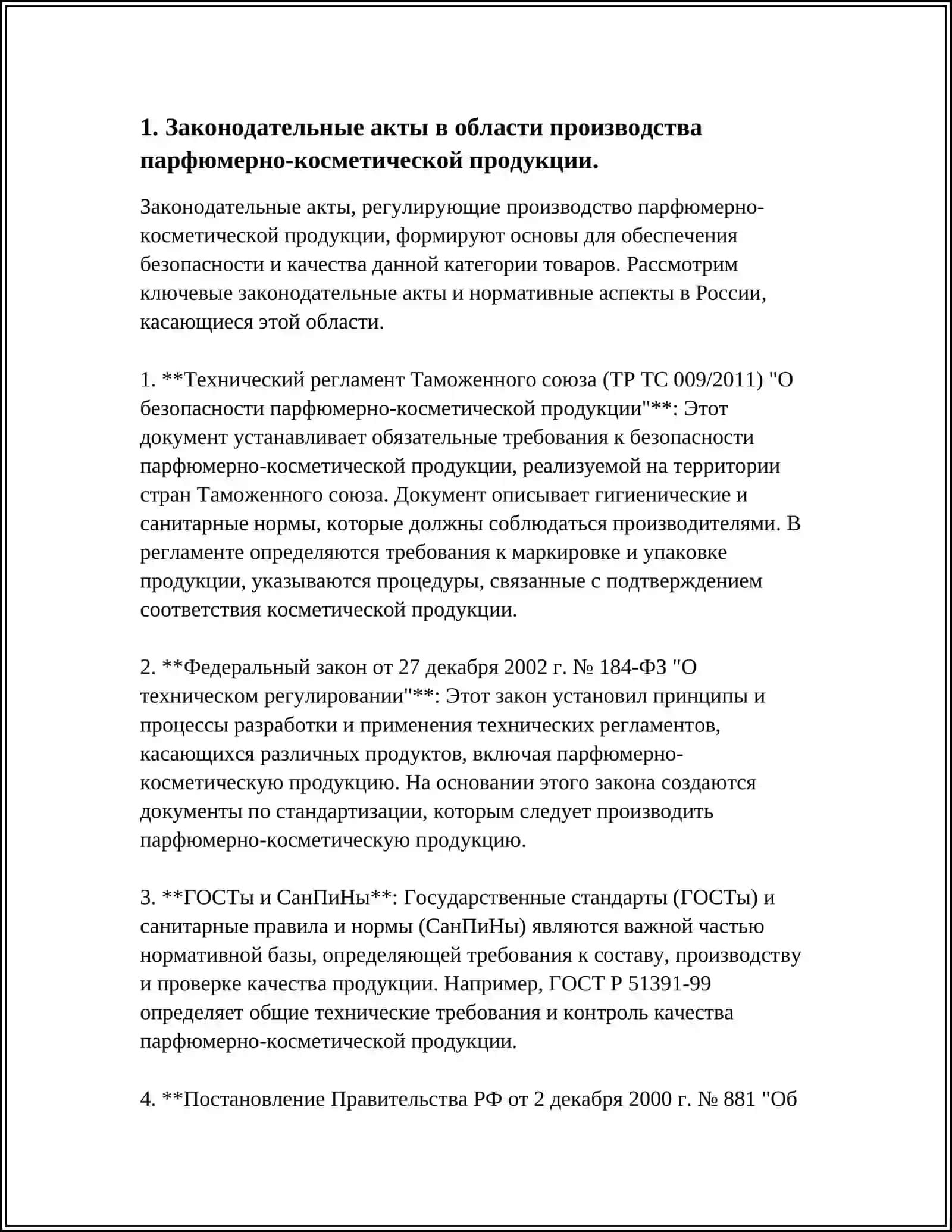 НОРМАТИВНЫЕ ДОКУМЕНТЫ ПО ПРОИЗВОДСТВУ И КОНТРОЛЮ КАЧЕСТВА ПАРФЮМЕРНО КОСМЕТИЧЕСКОЙ ПРОДУКЦИИ 4