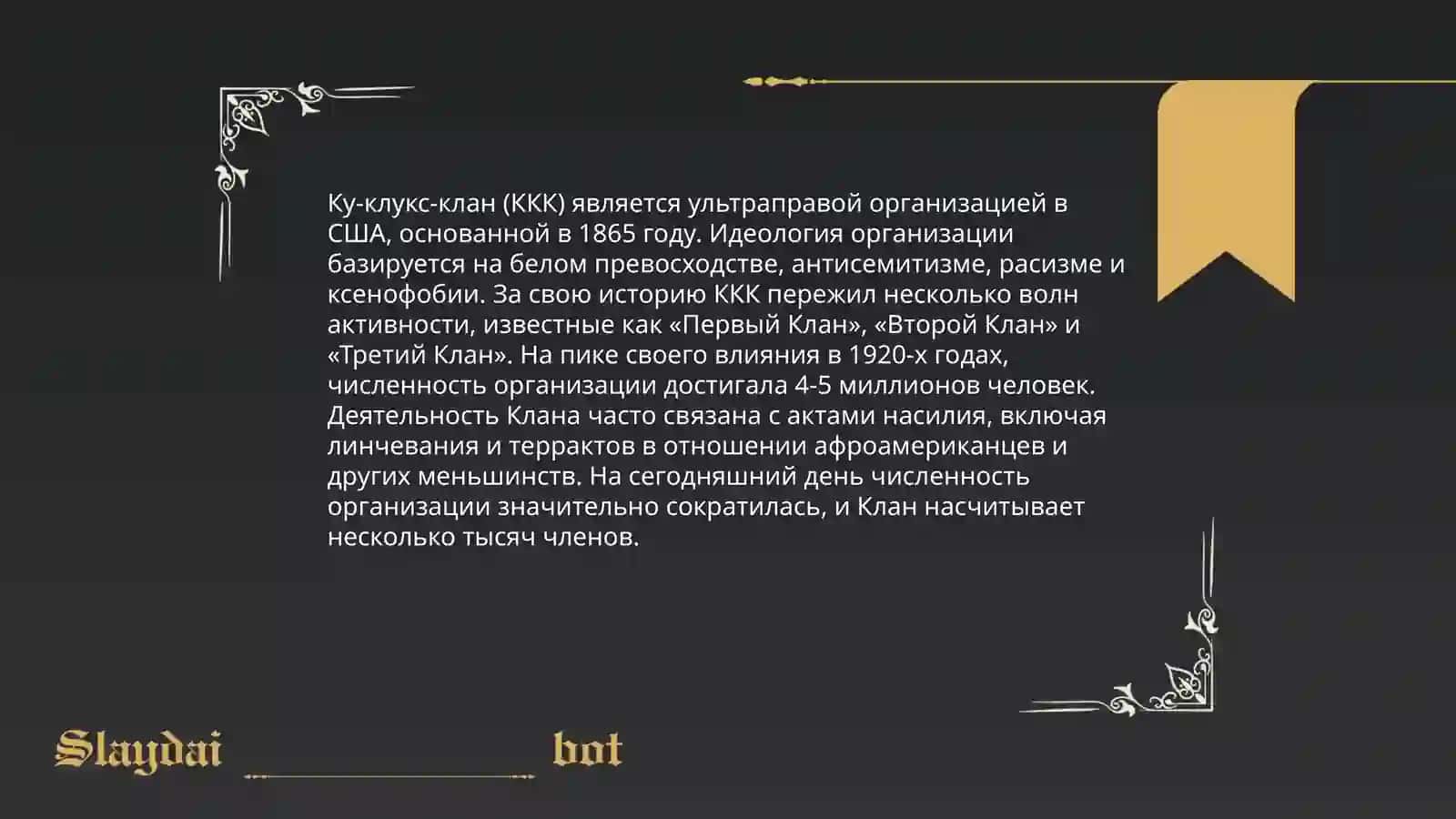 История Ку-клукс-клана 4