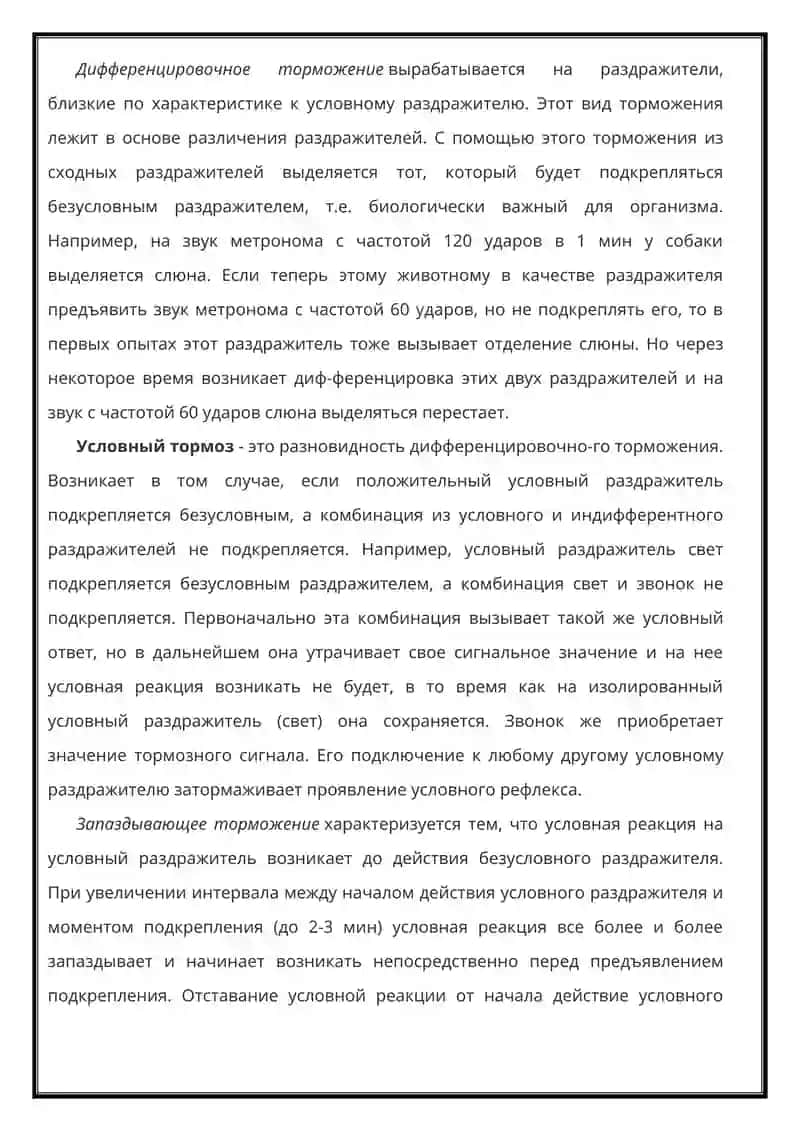 Торможение. Виды торможения. Биологическая значимость торможения 4