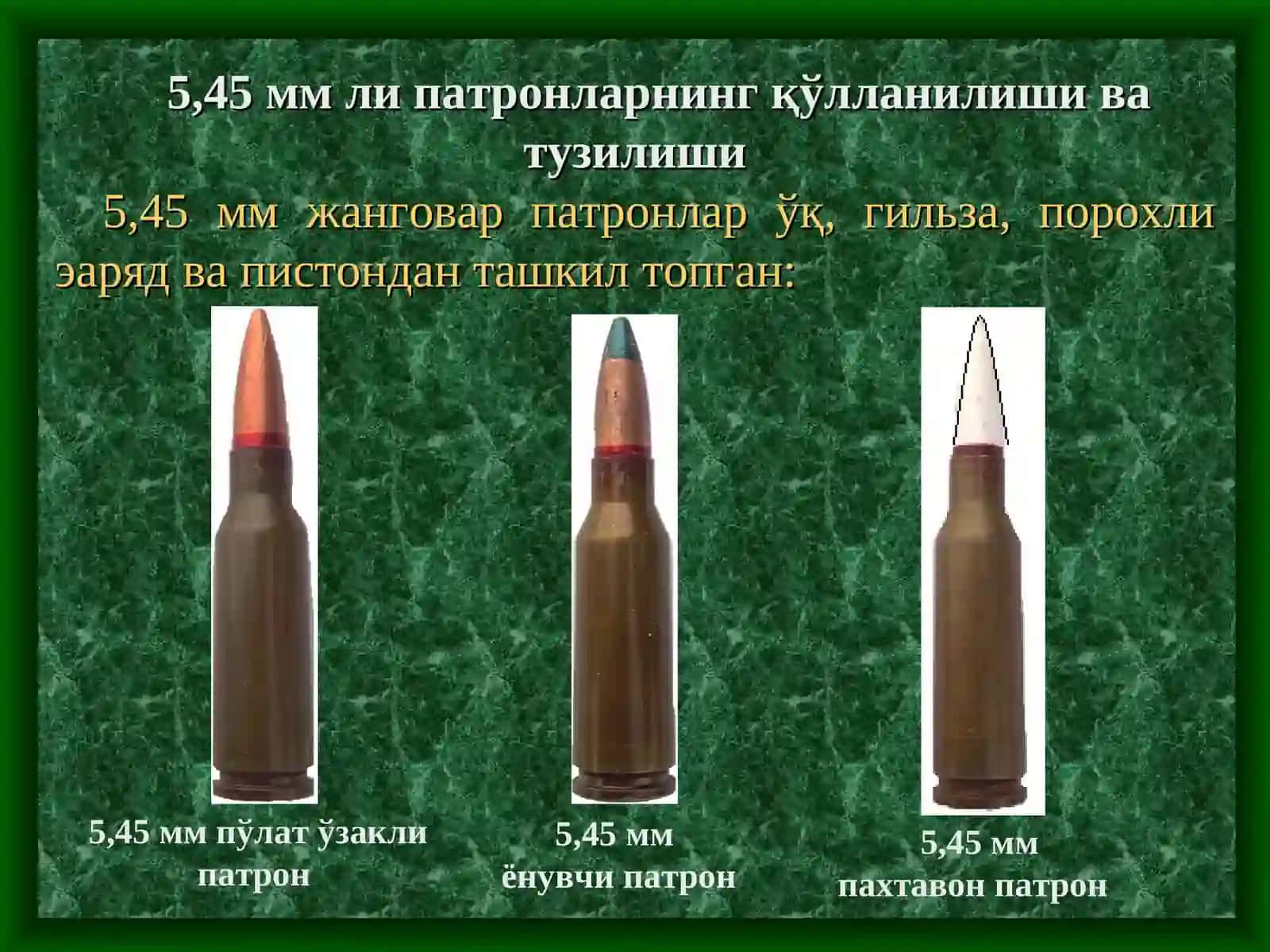Ўқ-дорилар 4