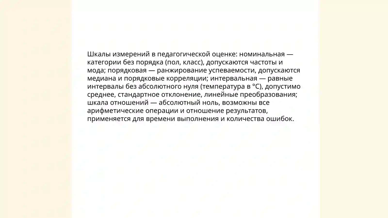 Основы теории педагогических измерений. Педагогическая квалиметрия. Диагностика знаний, умений и навыков учащихся 4