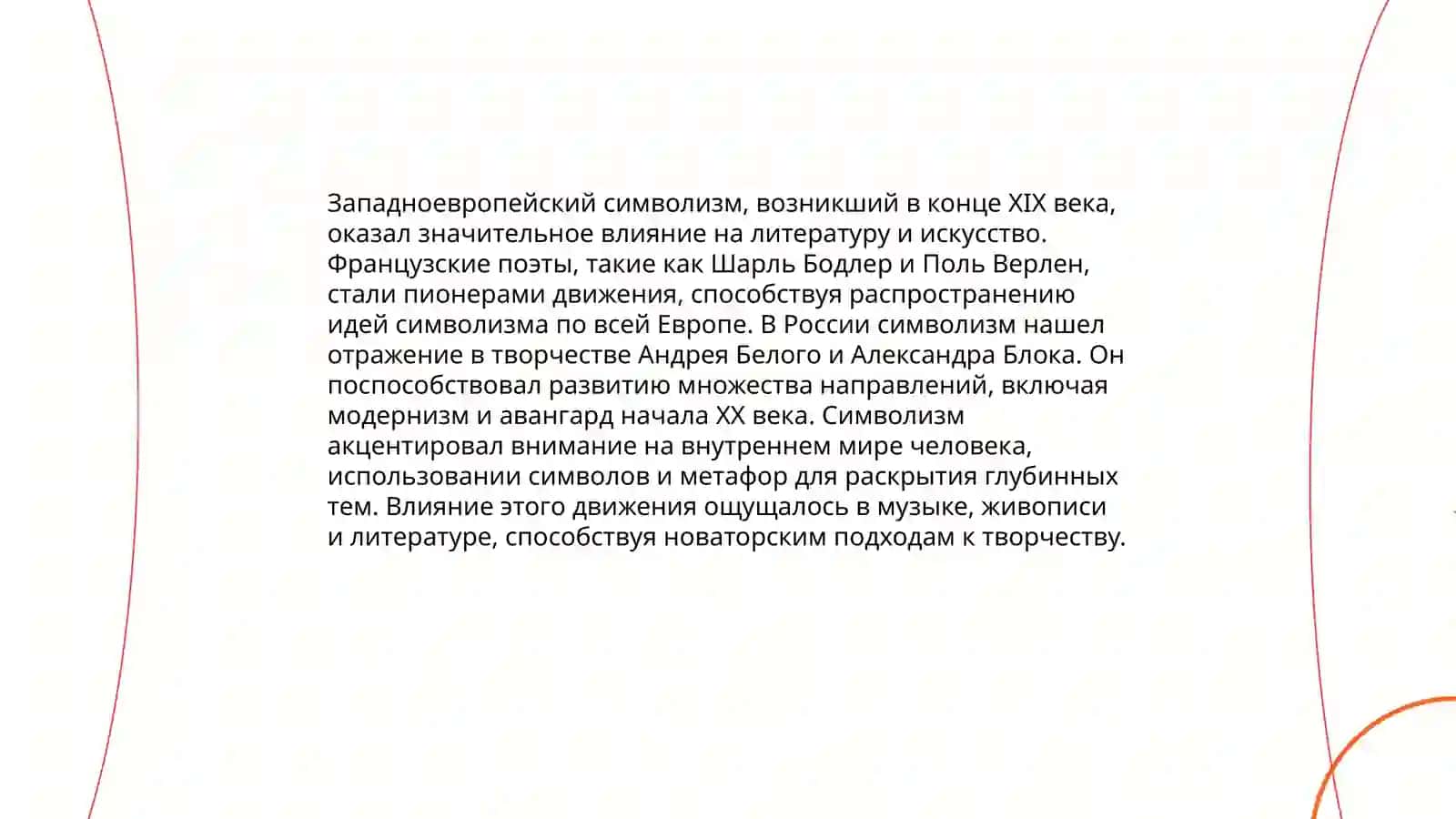 Становление русского символизма.Формирование его как школы 4