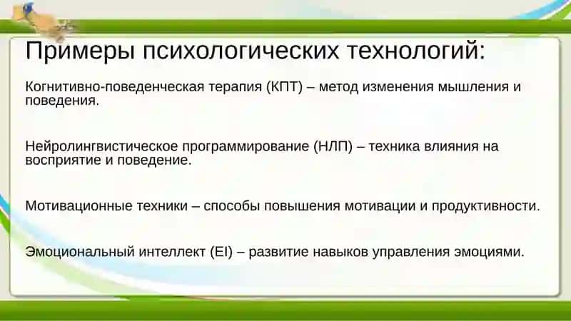 Психологические технологии 4