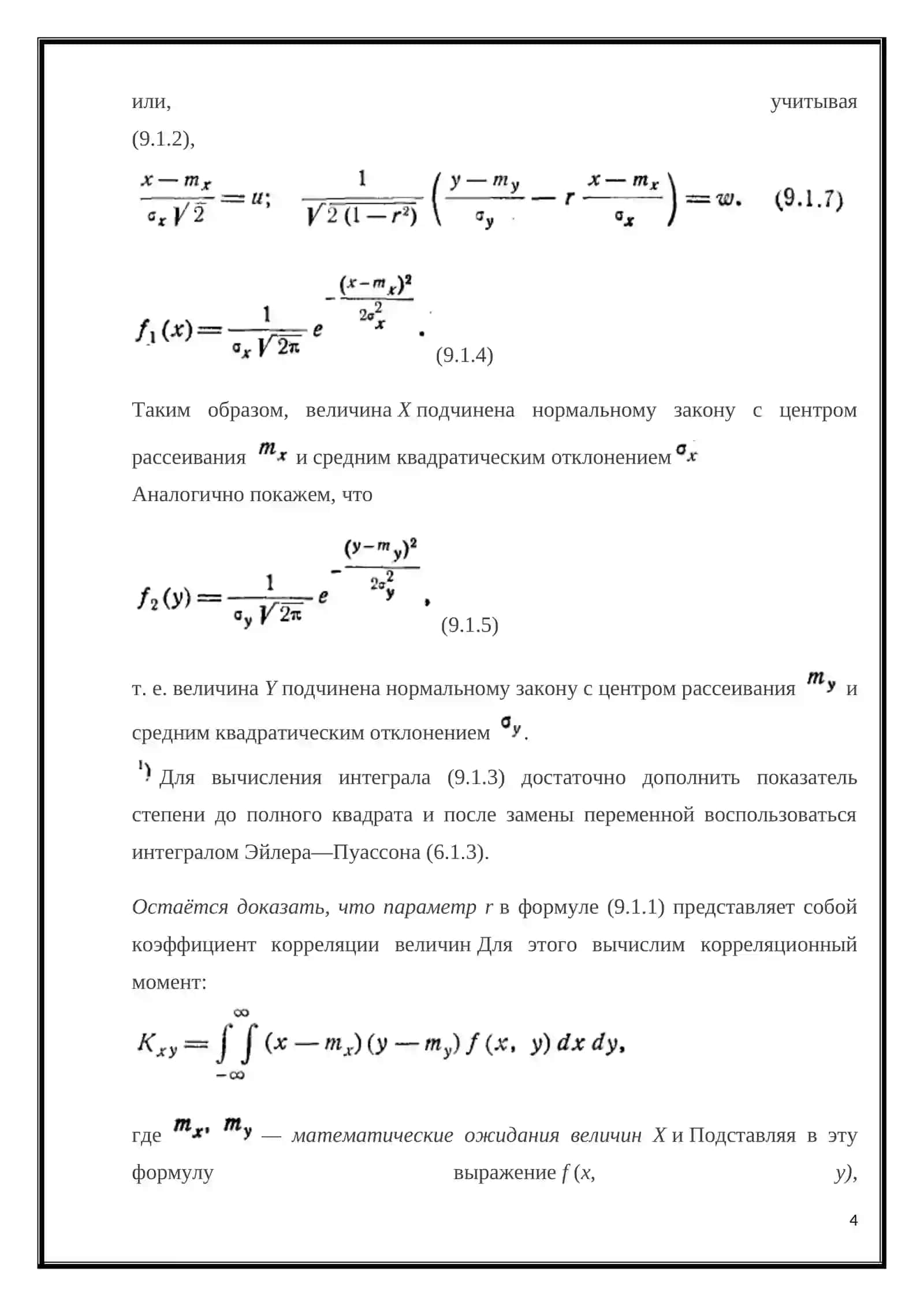Нормальный закон распределения для системы случайных величин 4