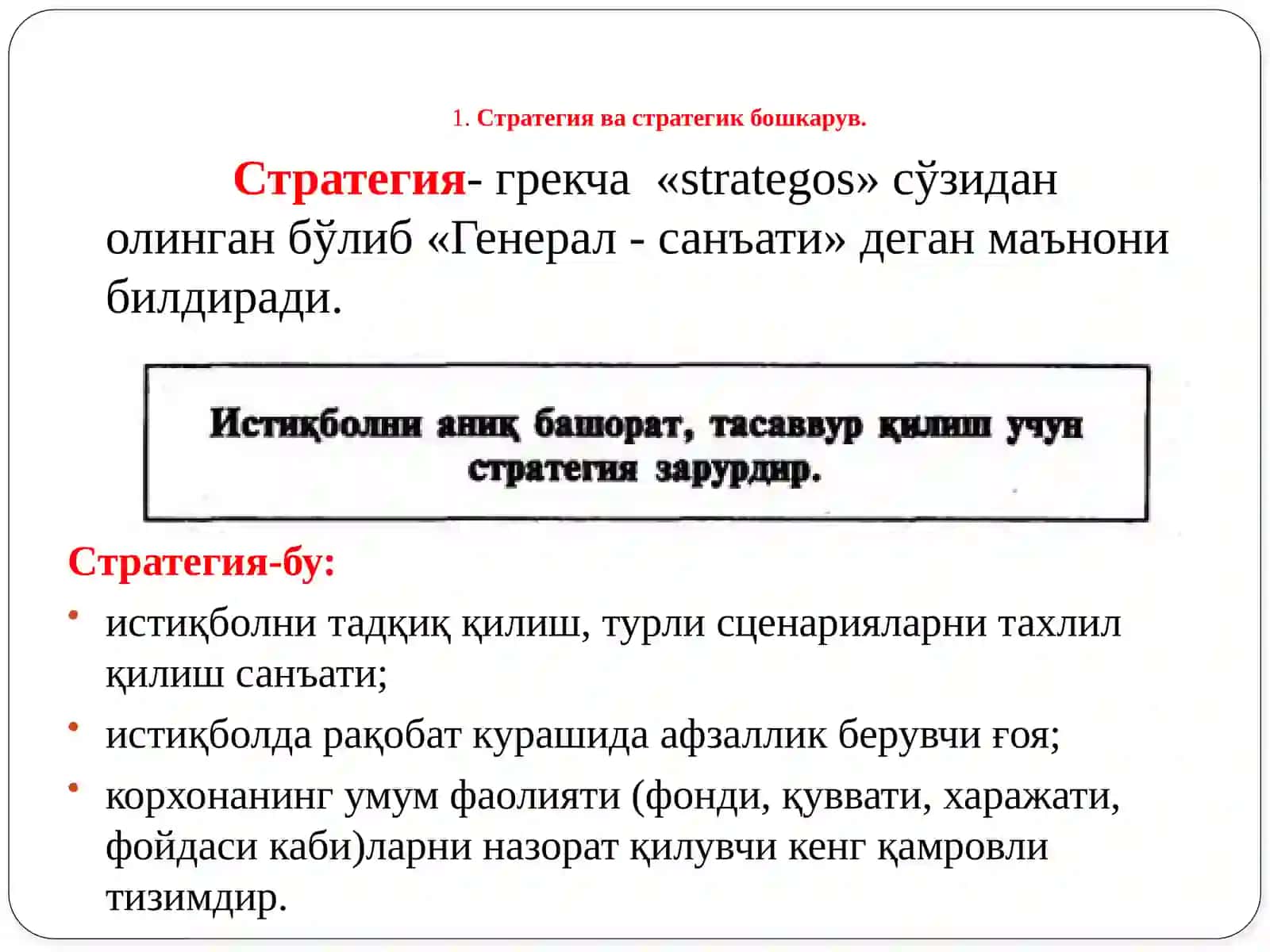 ТАШКИЛОТЛАР ВА УЛАРНИ БОШҚАРИШ. Менежментда стратегик режалаштириш О.Махмудов 4