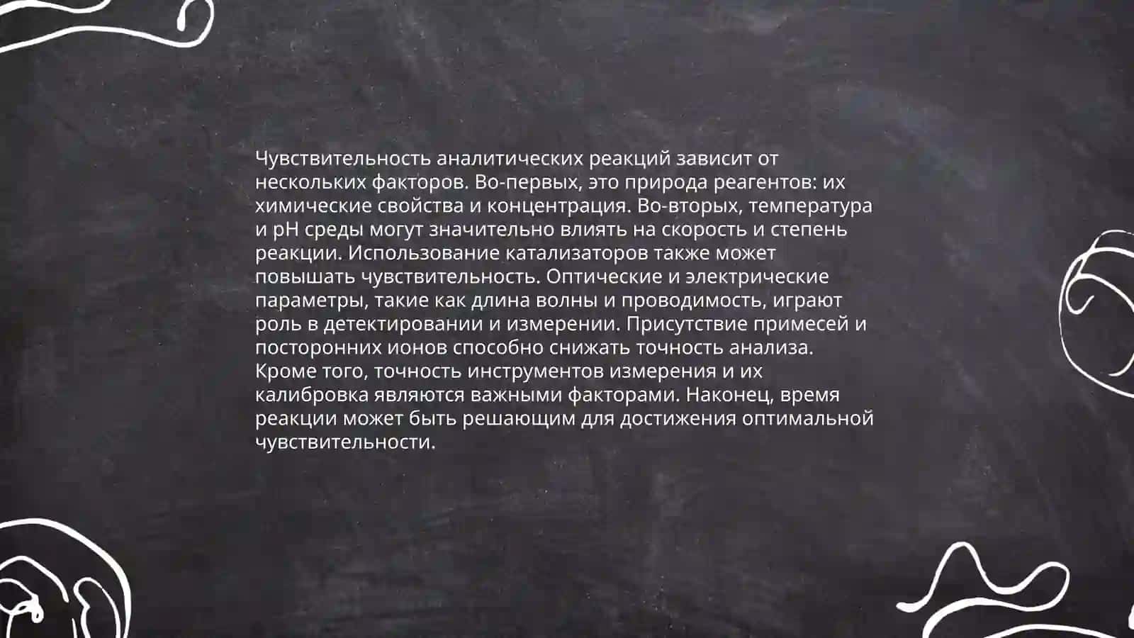Чувствительность аналитических реакций 4