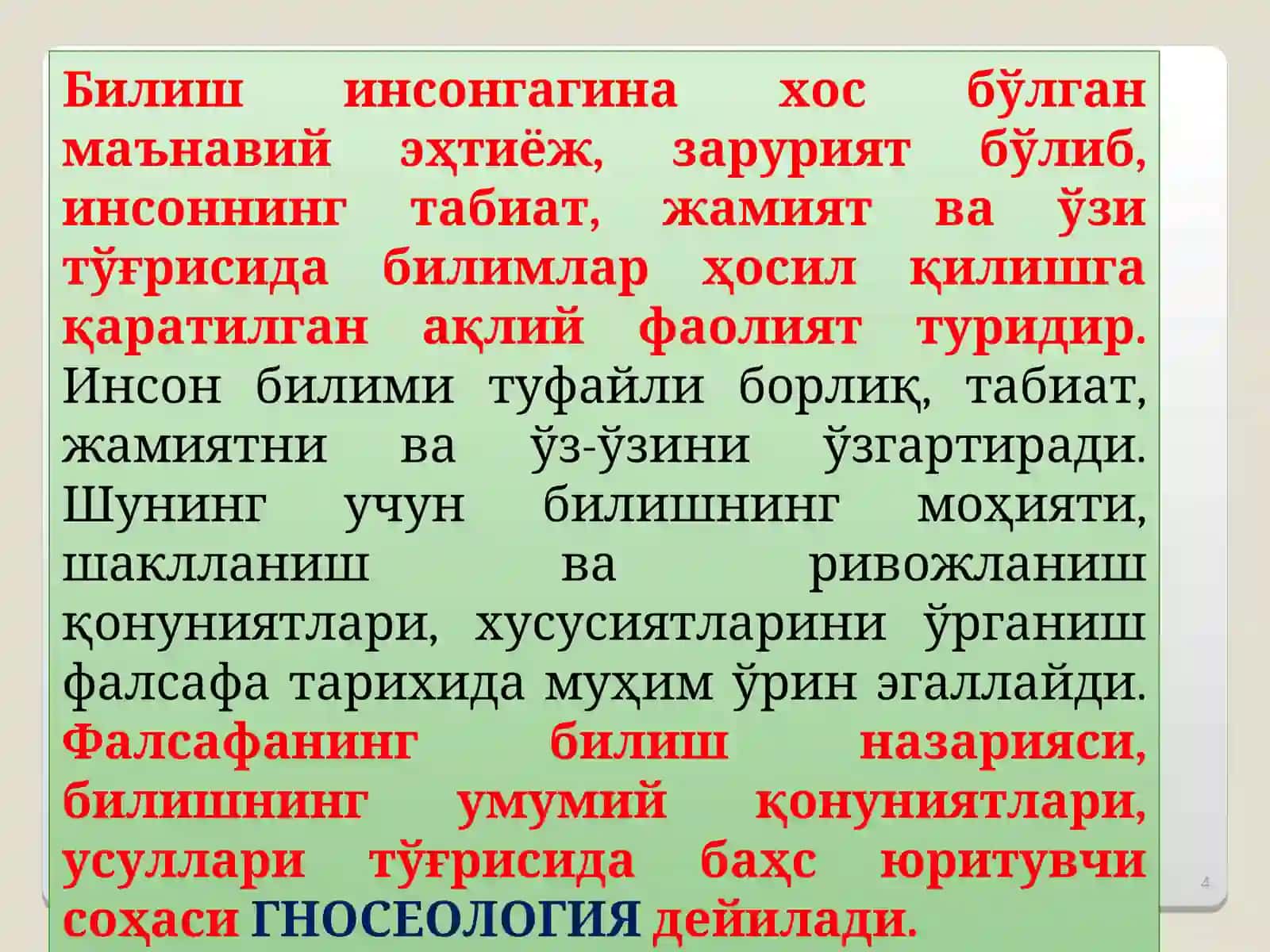 ГНОСЕОЛОГИЯ -БИЛИШ ФАЛСАФАСИ 4