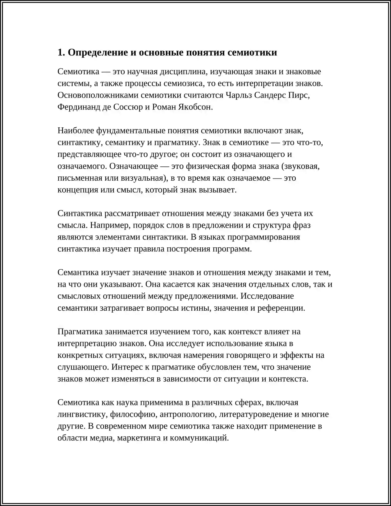 РЕФЕРАТ НА ТЕМУ ИСТОРИЯ И СОВРЕМЕНОЕ СОСТОЯНИЕ СЕМИОТИКИ 4