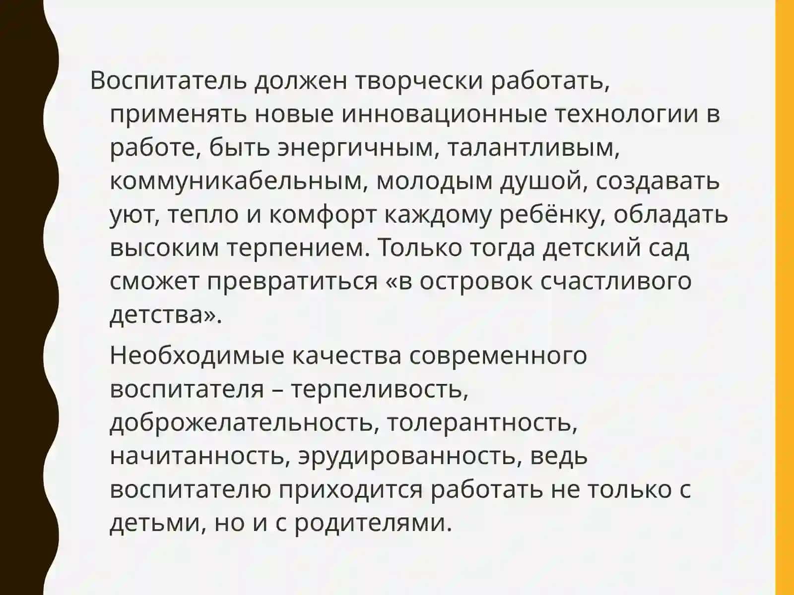 Моя профессия – воспитатель 4